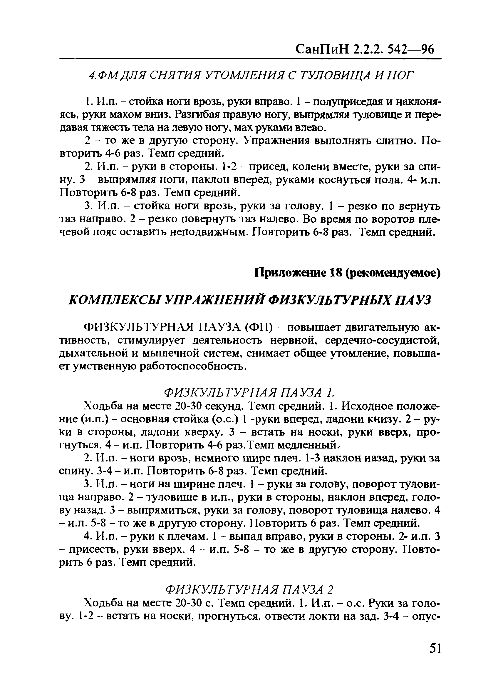 СанПиН 2.2.2.542-96