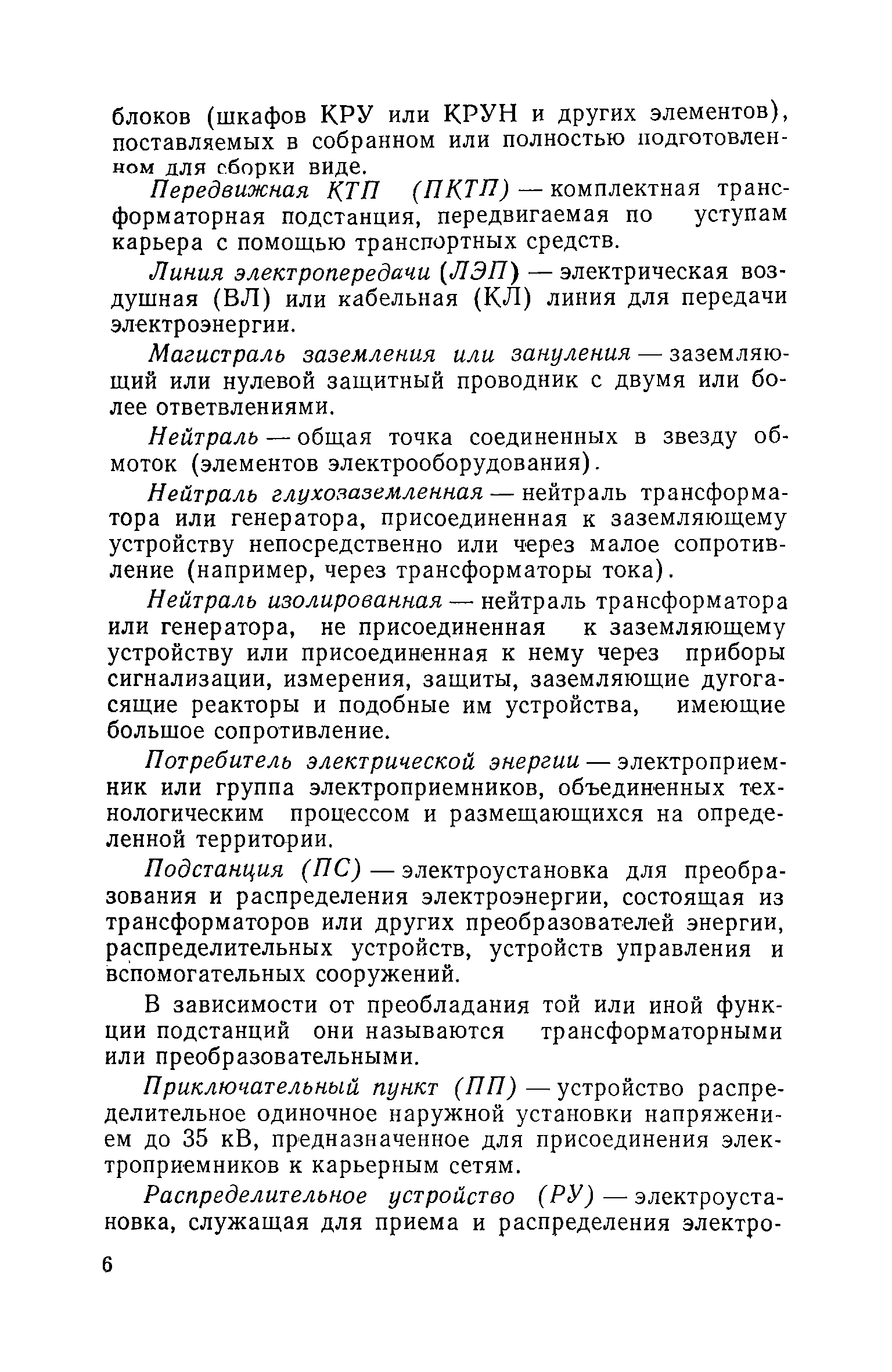 Скачать РД 08-62-94 Инструкция по безопасной эксплуатации электроустановок  открытых горных работ