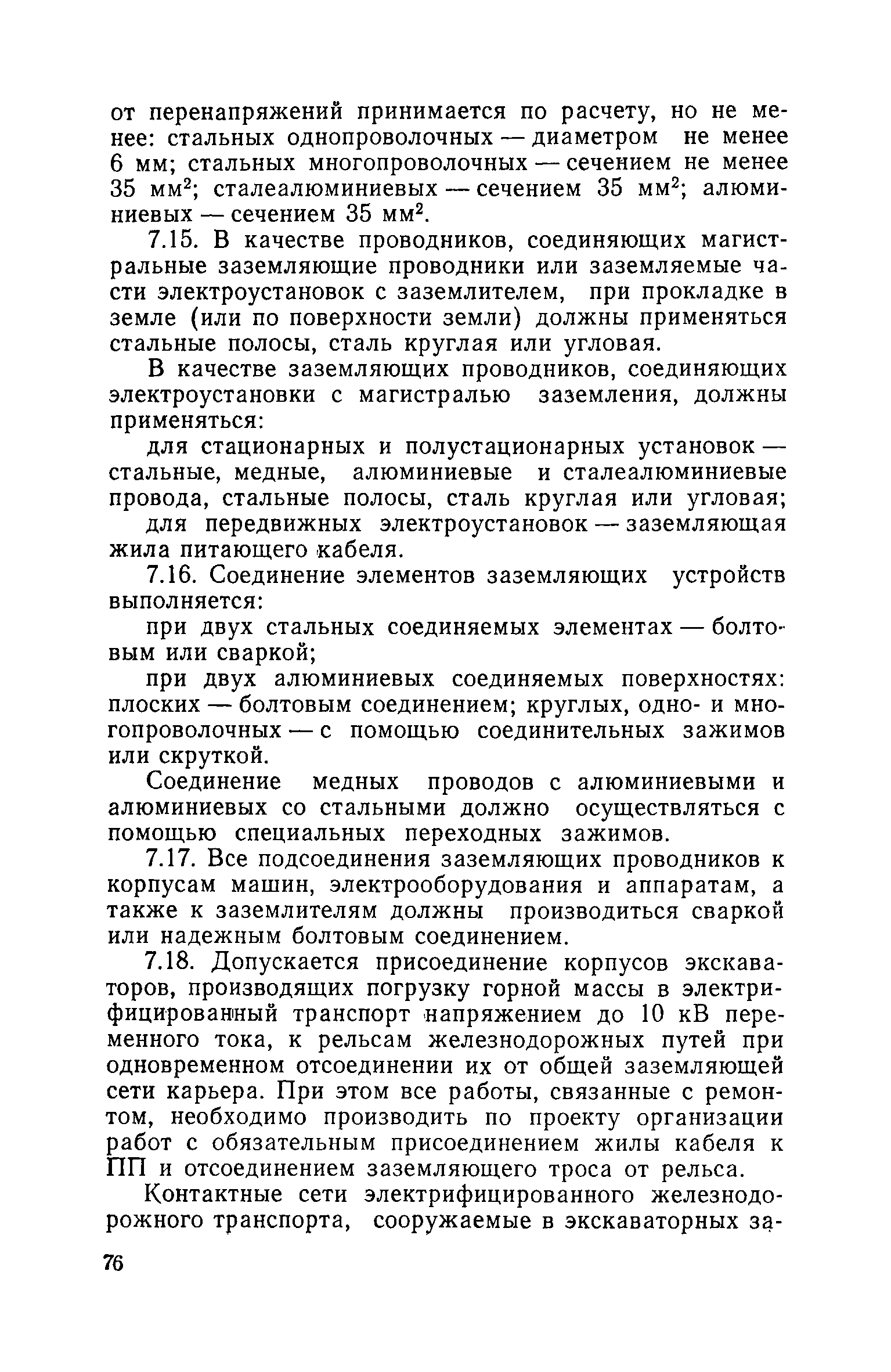 Скачать РД 08-62-94 Инструкция по безопасной эксплуатации электроустановок  открытых горных работ