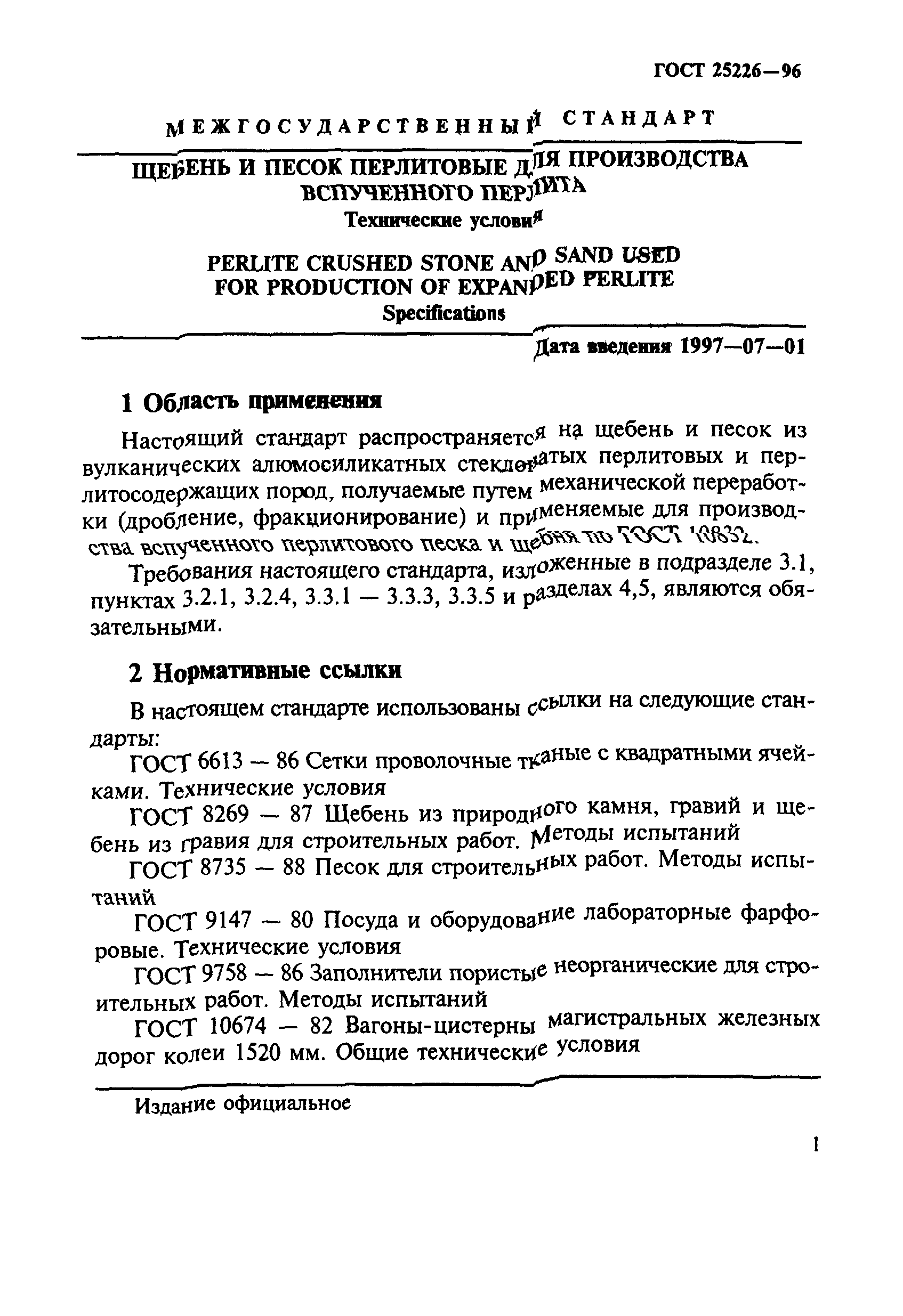 ГОСТ 25226-96