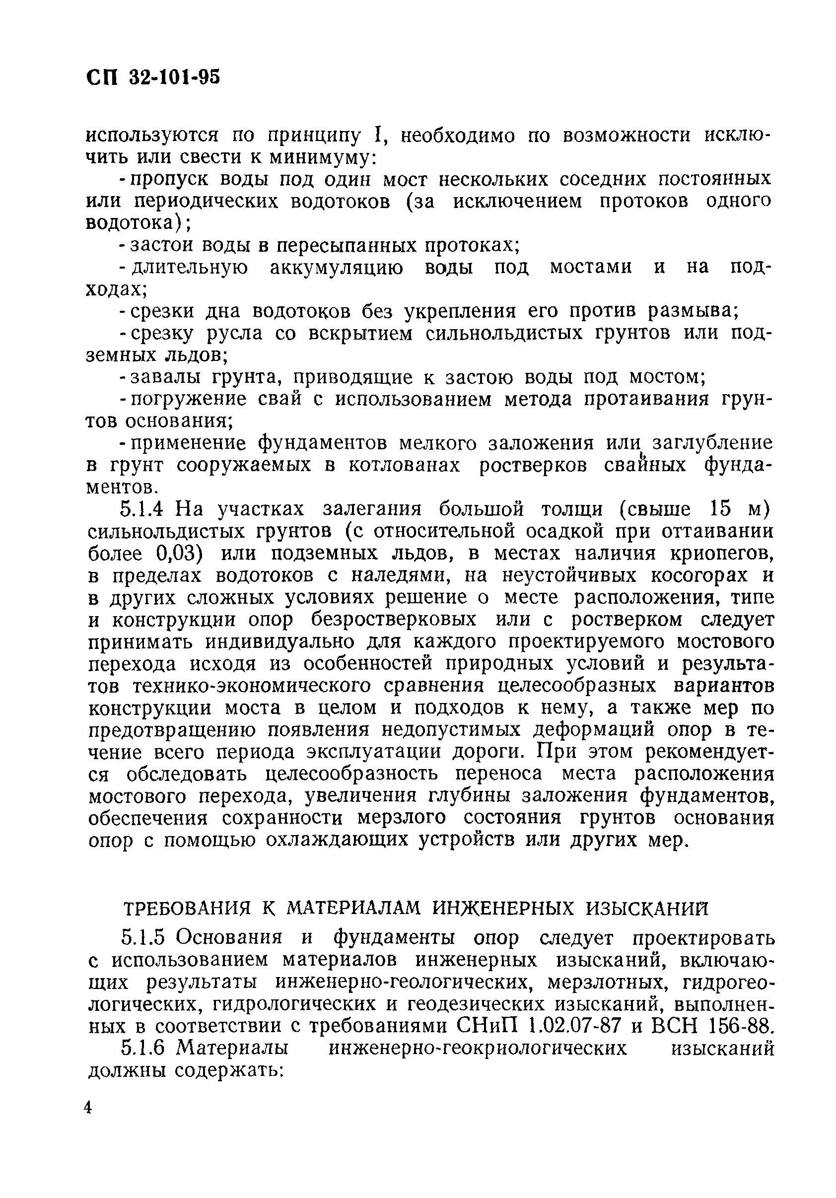 СП 32-101-95