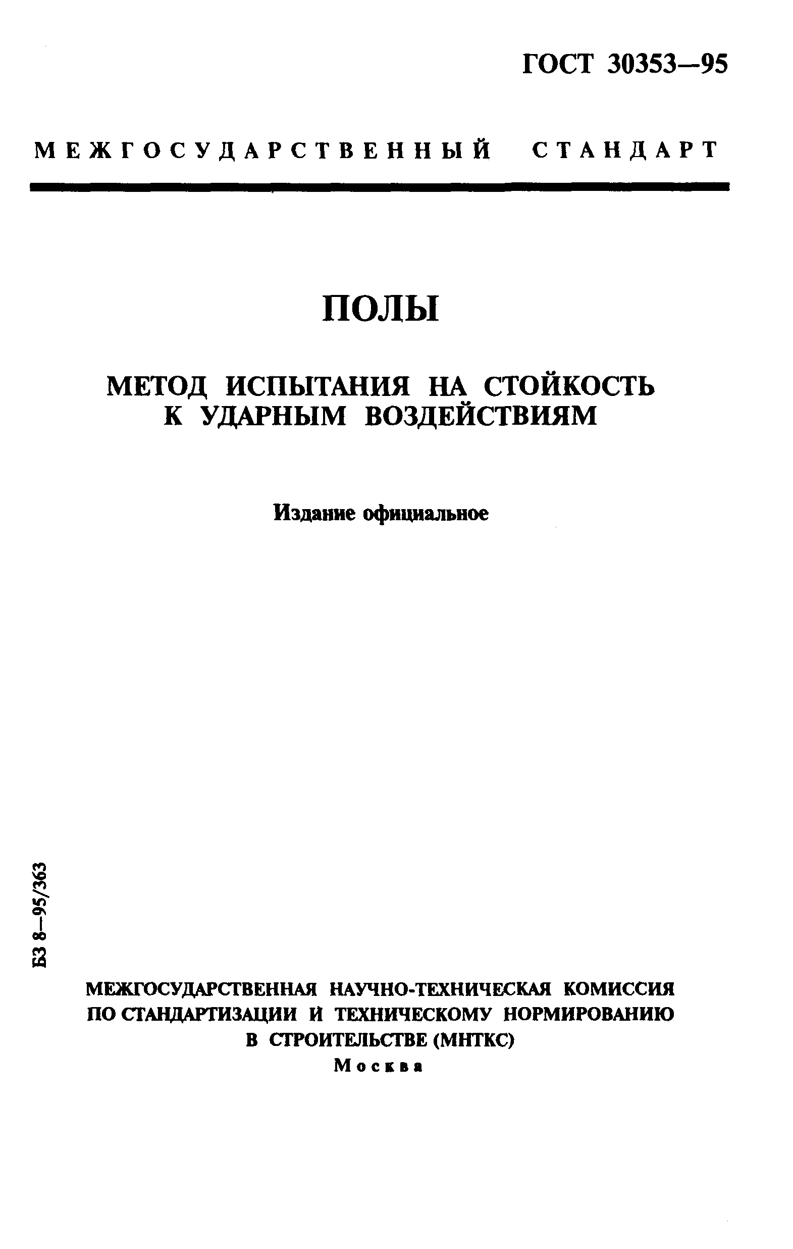 ГОСТ 30353-95