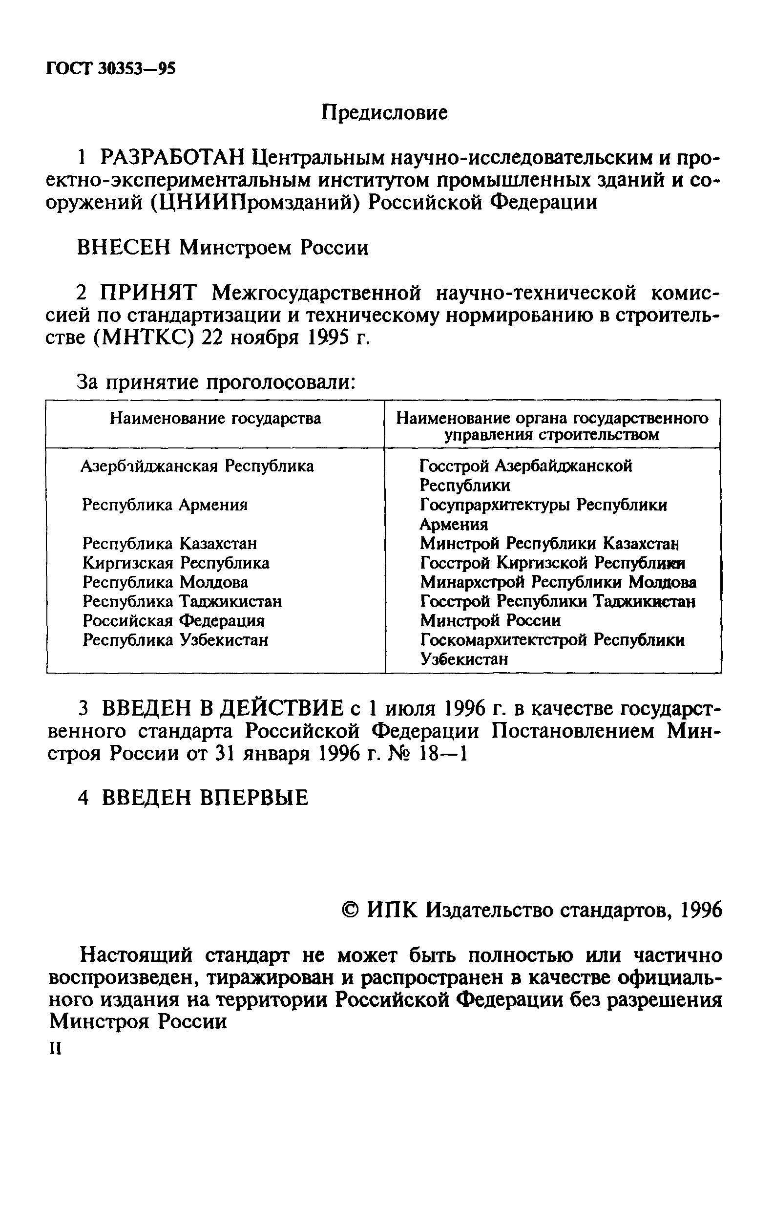 ГОСТ 30353-95