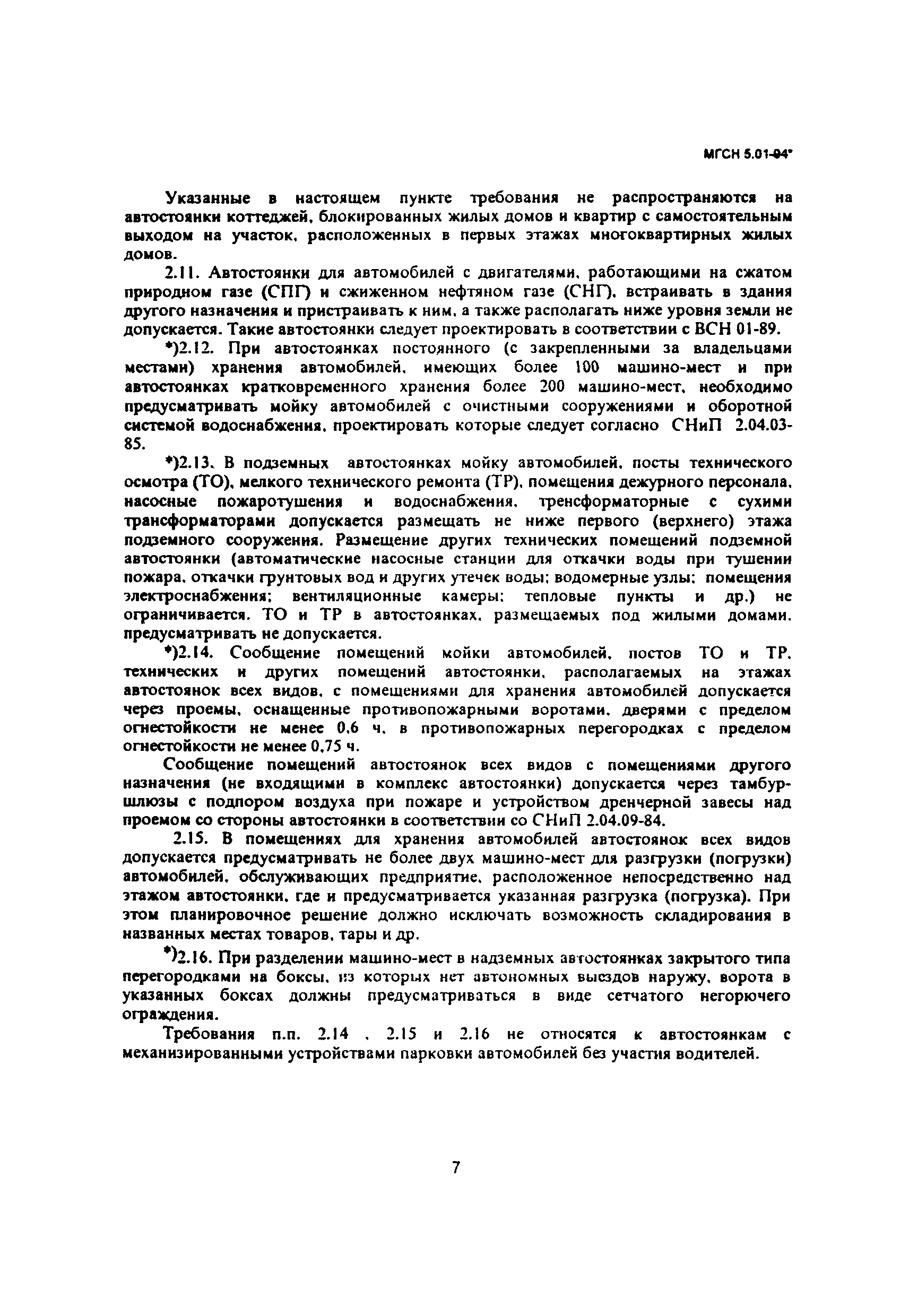 Скачать ТСН 21-301-96 Стоянки легковых автомобилей. г. Москва