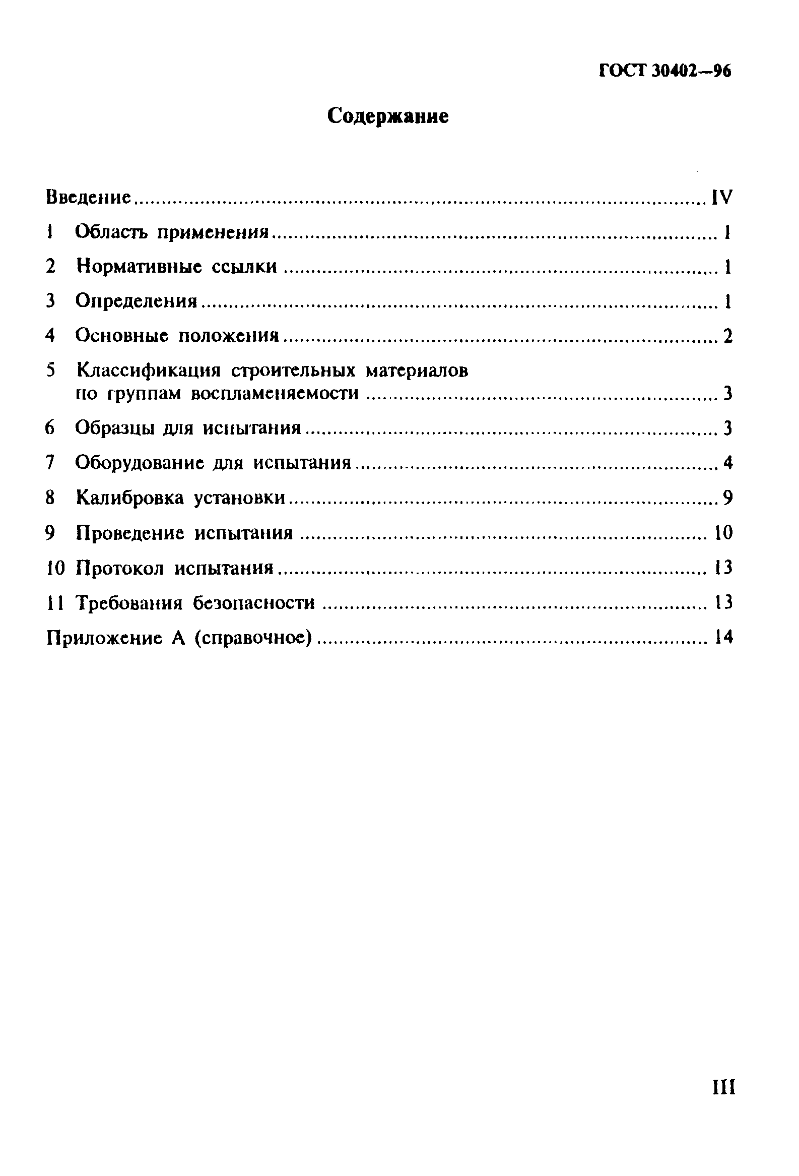 ГОСТ 30402-96