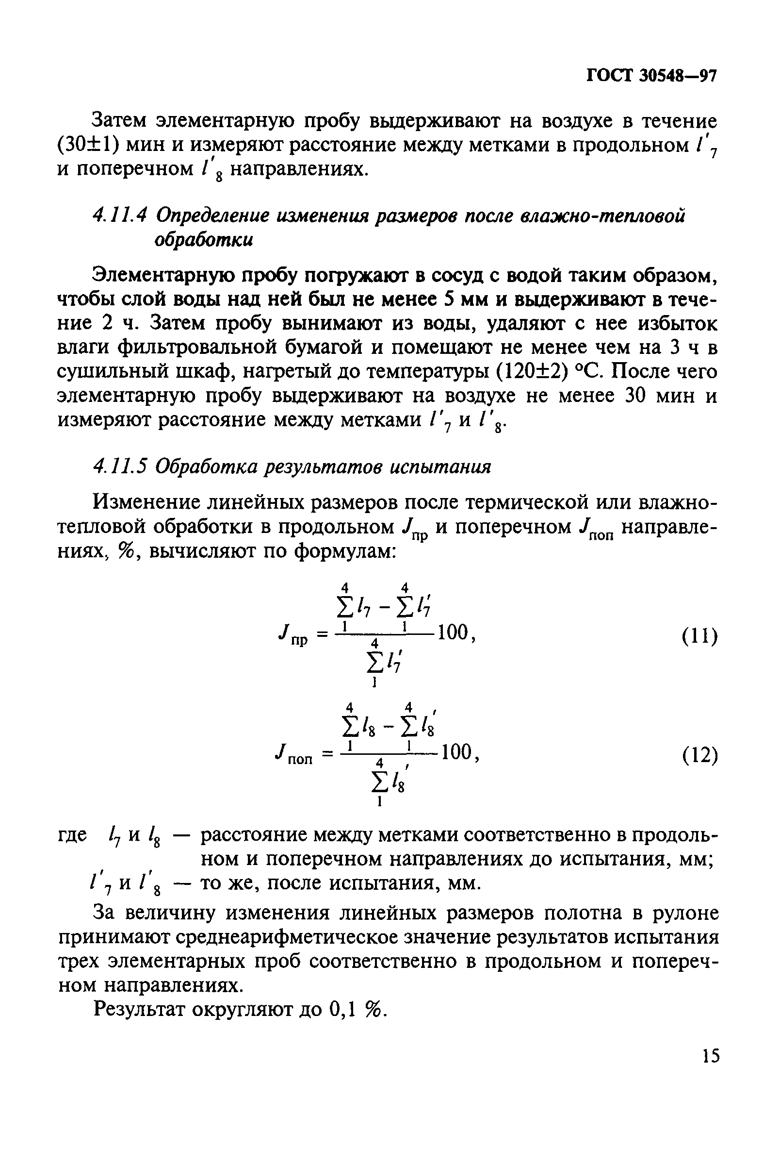 ГОСТ 30548-97