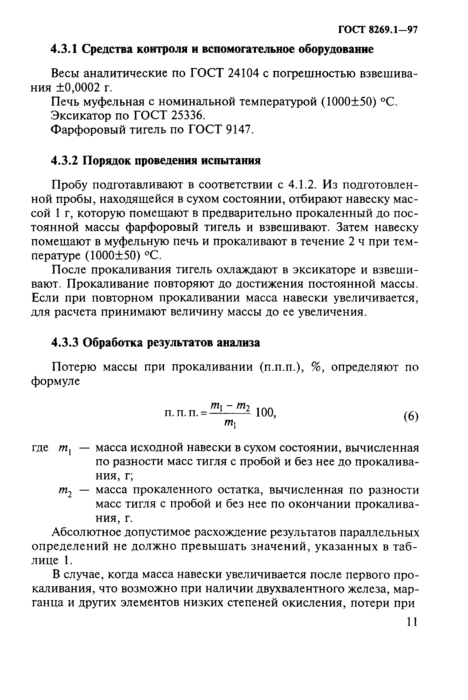 ГОСТ 8269.1-97