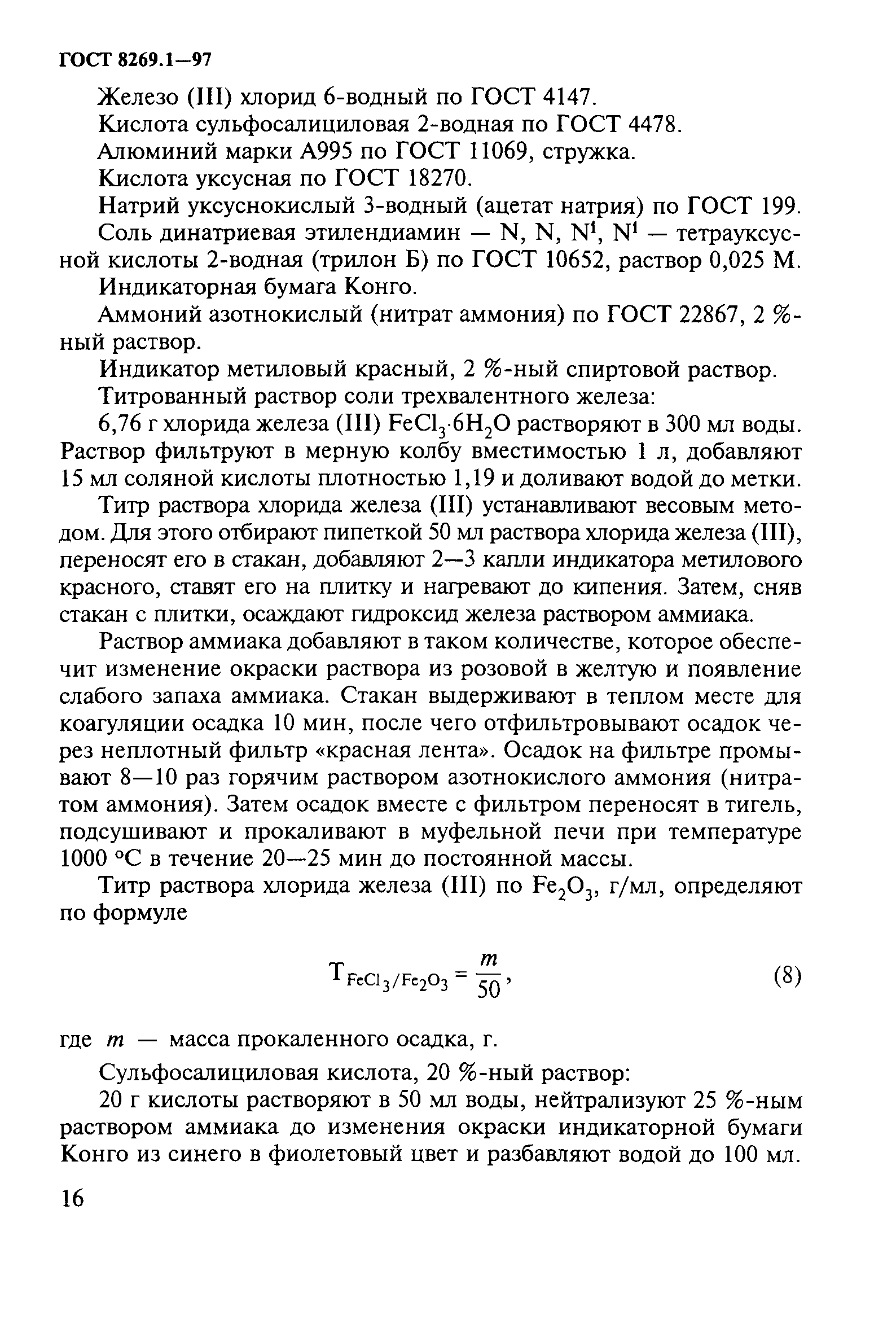 ГОСТ 8269.1-97