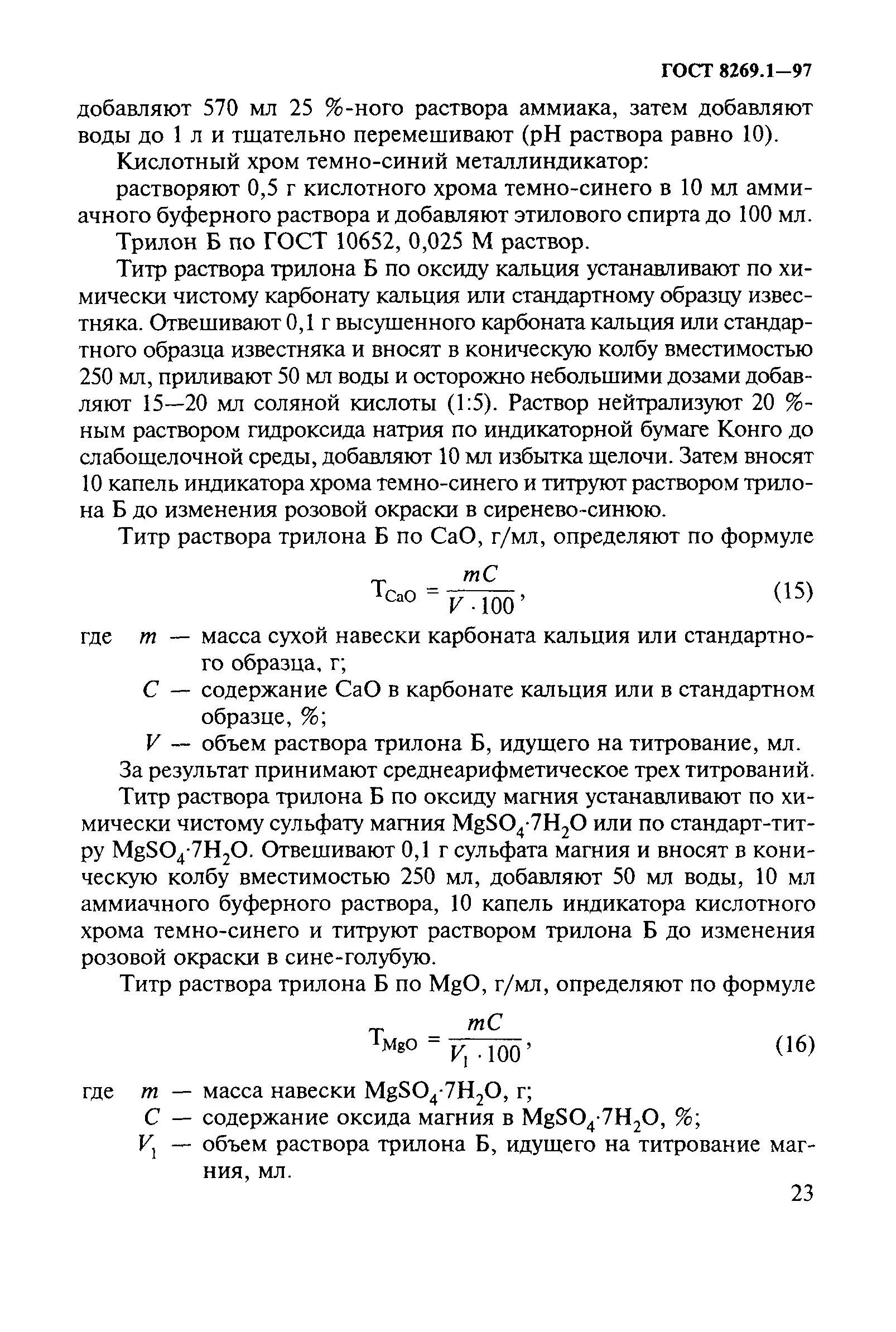 ГОСТ 8269.1-97