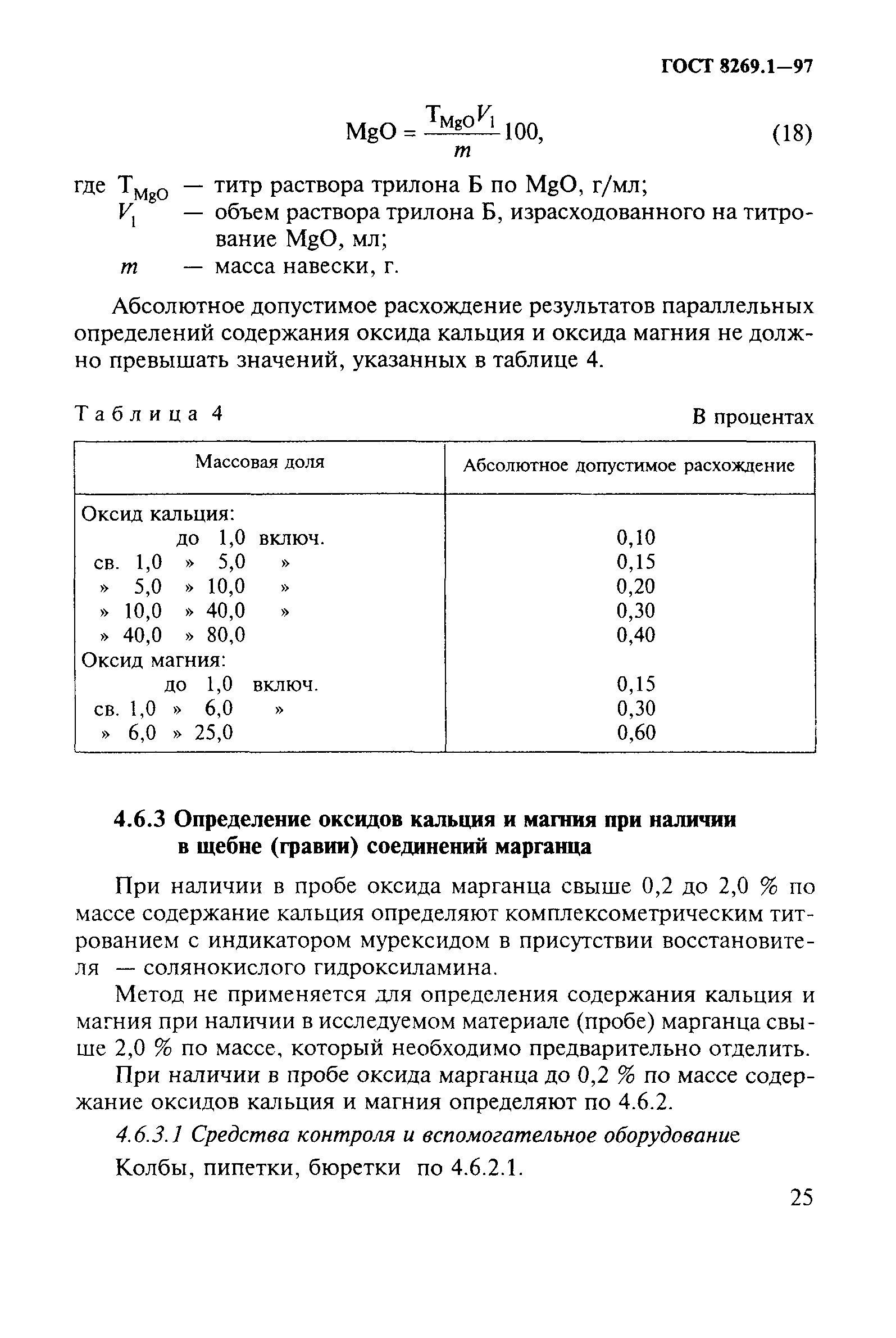 ГОСТ 8269.1-97