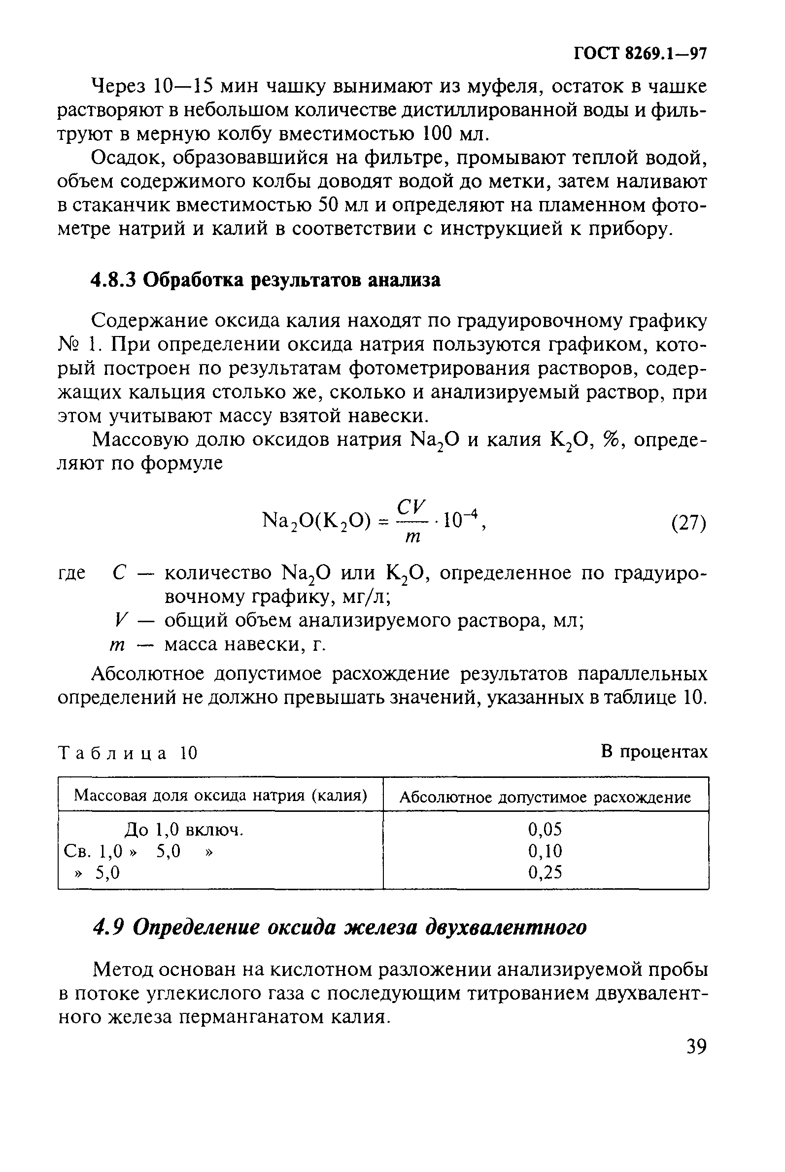 ГОСТ 8269.1-97