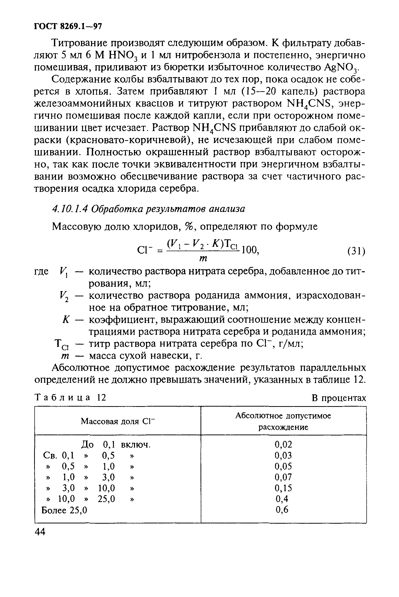 ГОСТ 8269.1-97