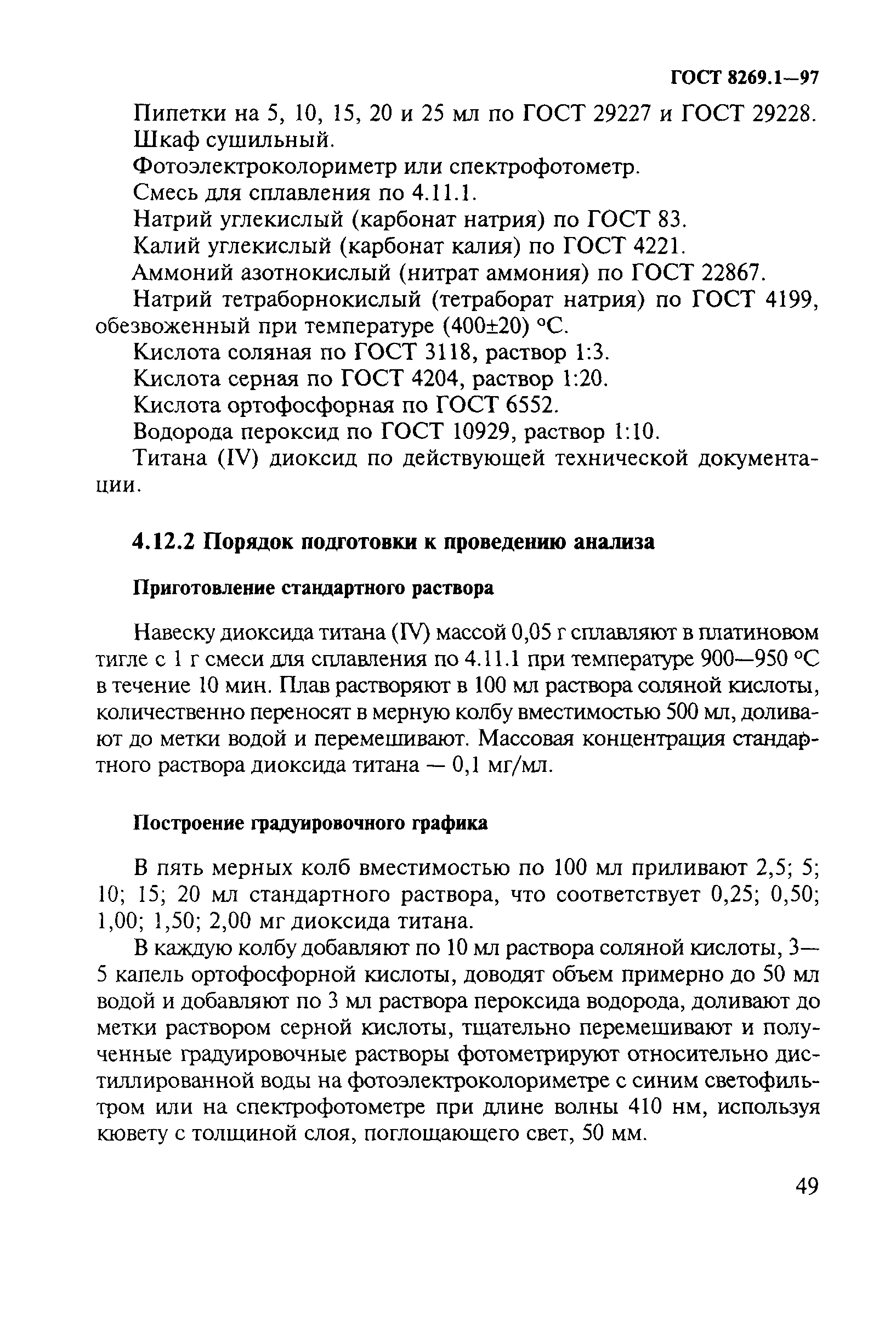 ГОСТ 8269.1-97