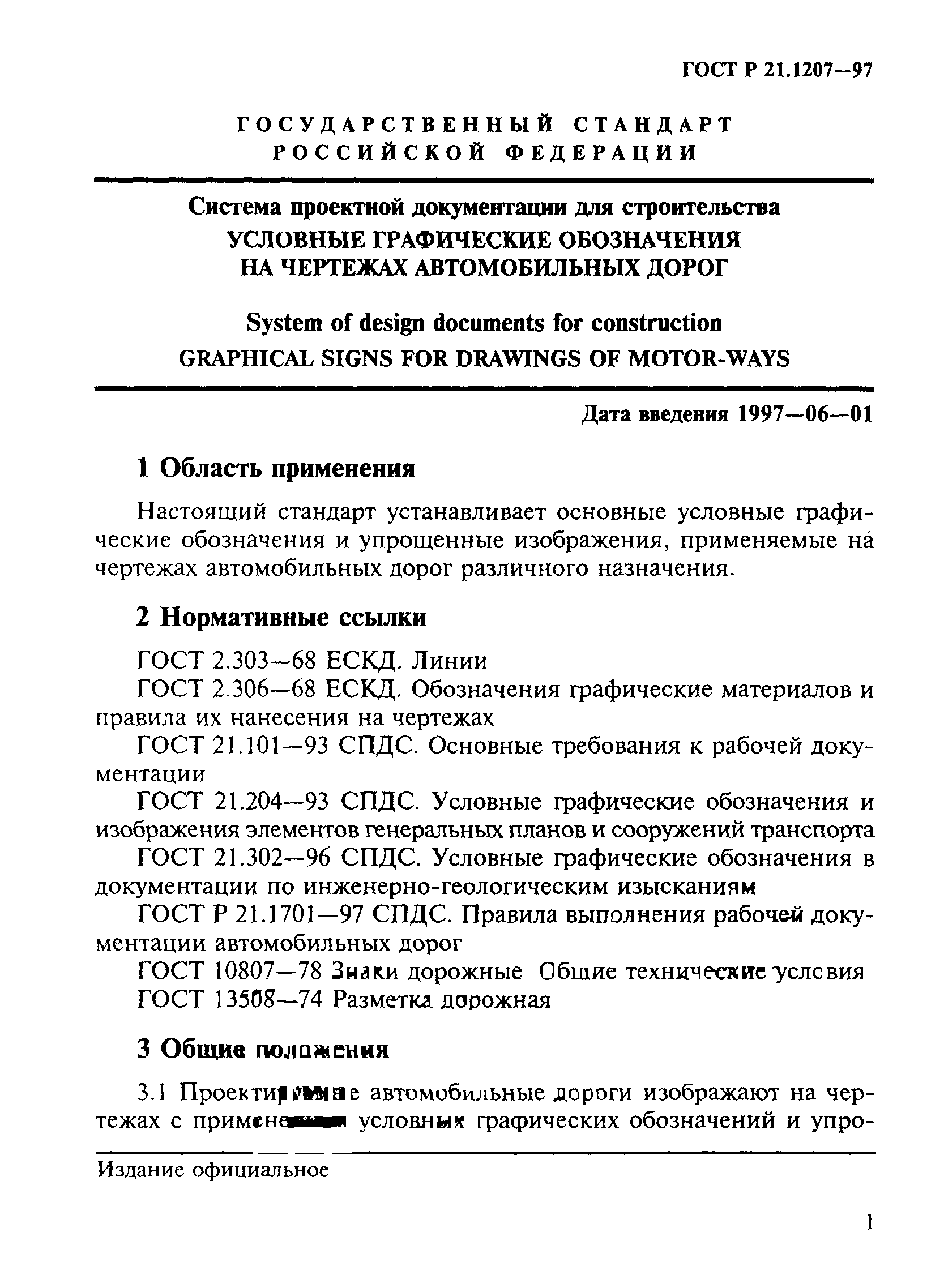 Скачать ГОСТ Р 21.1207-97 Система проектной документации для строительства.  Условные графические обозначения на чертежах автомобильных дорог