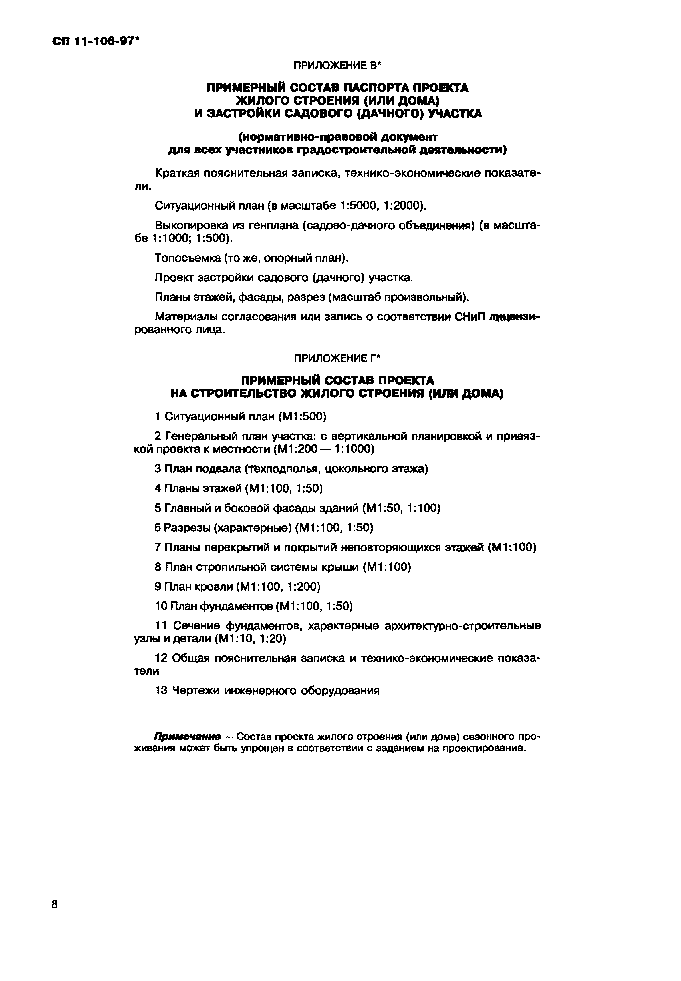 Скачать СП 11-106-97* Порядок разработки, согласования, утверждения и  состав проектно-планировочной документации на застройку территорий  садоводческих (дачных) объединений граждан