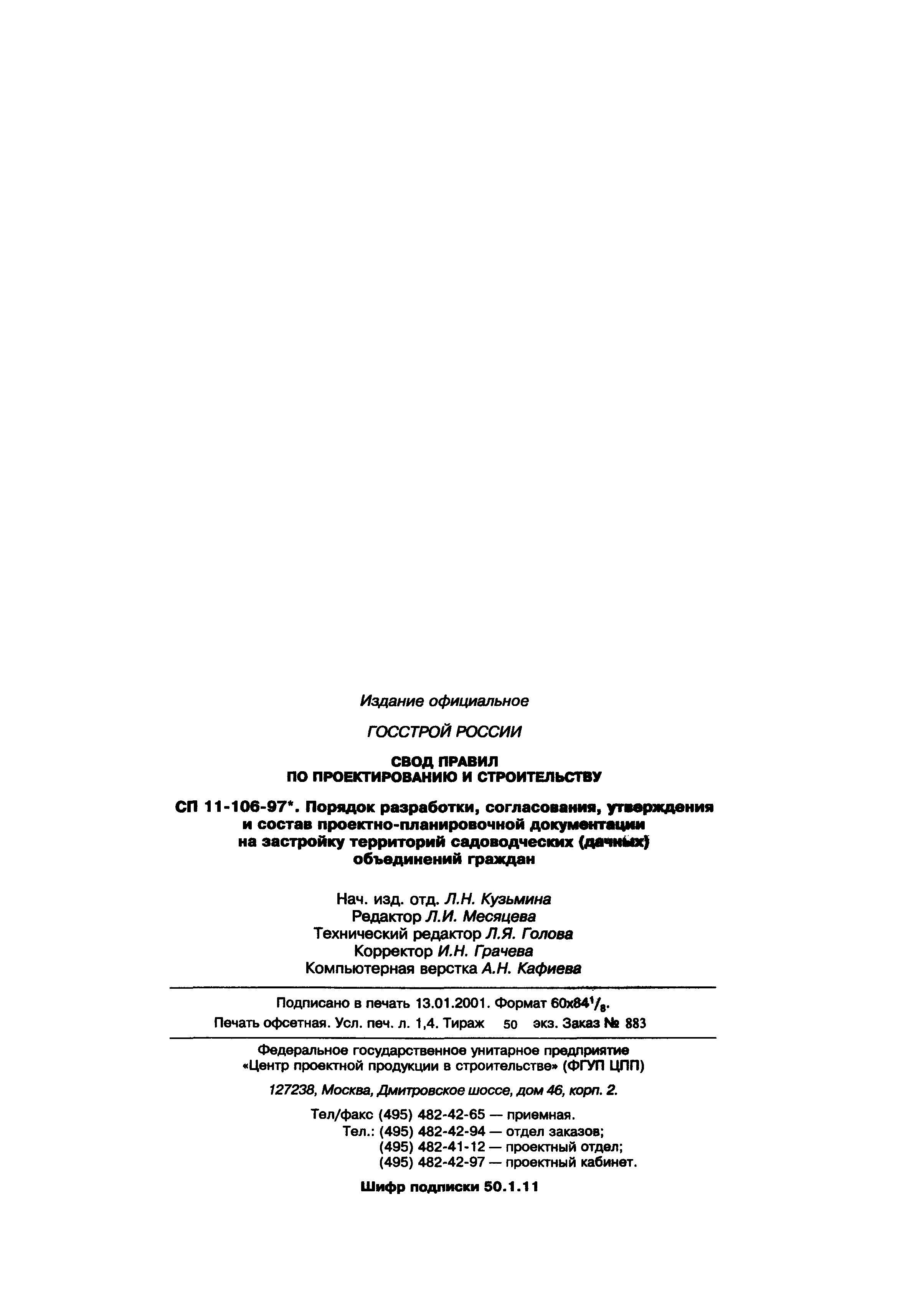 Скачать СП 11-106-97* Порядок разработки, согласования, утверждения и  состав проектно-планировочной документации на застройку территорий  садоводческих (дачных) объединений граждан