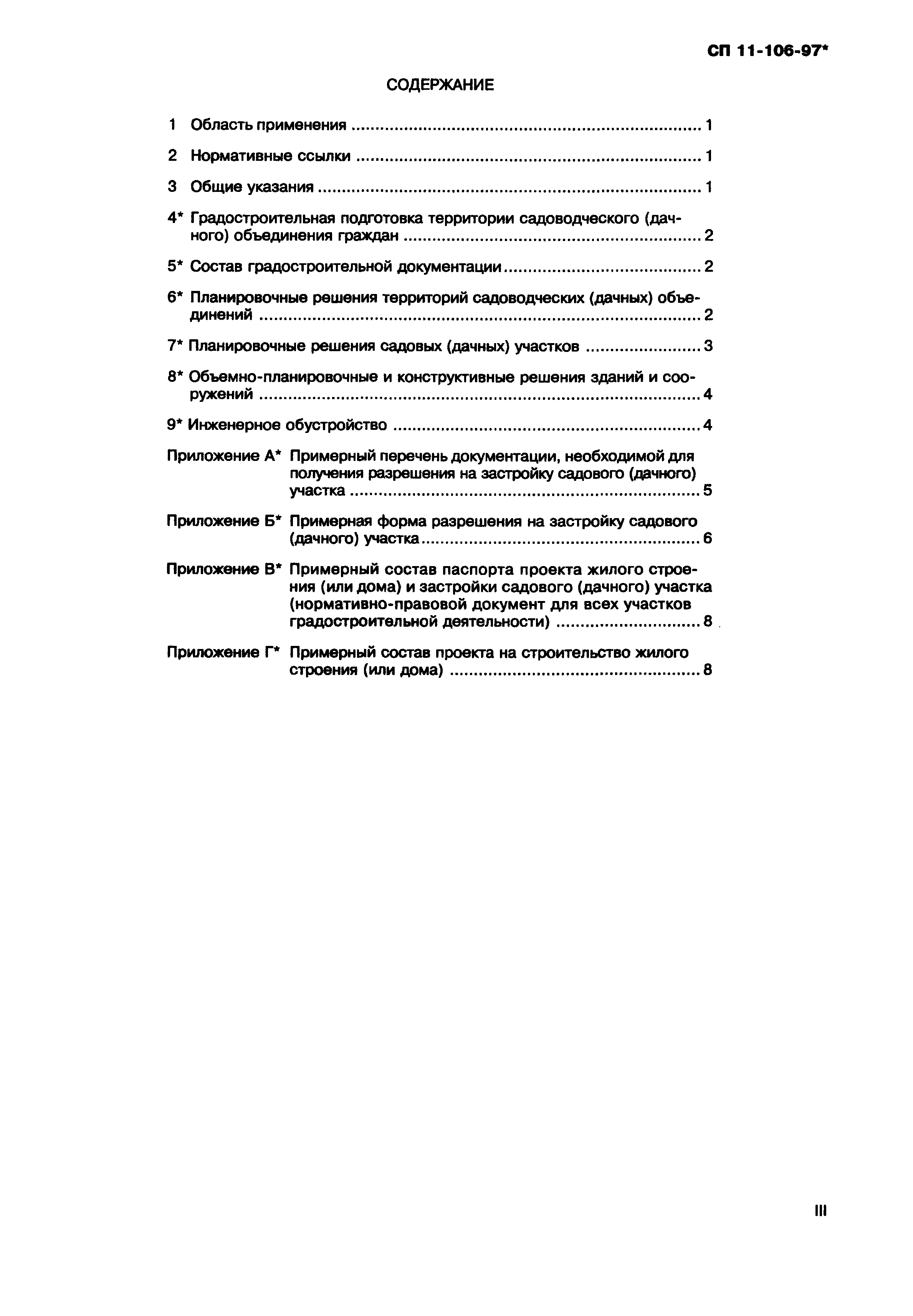 Скачать СП 11-106-97* Порядок разработки, согласования, утверждения и  состав проектно-планировочной документации на застройку территорий  садоводческих (дачных) объединений граждан