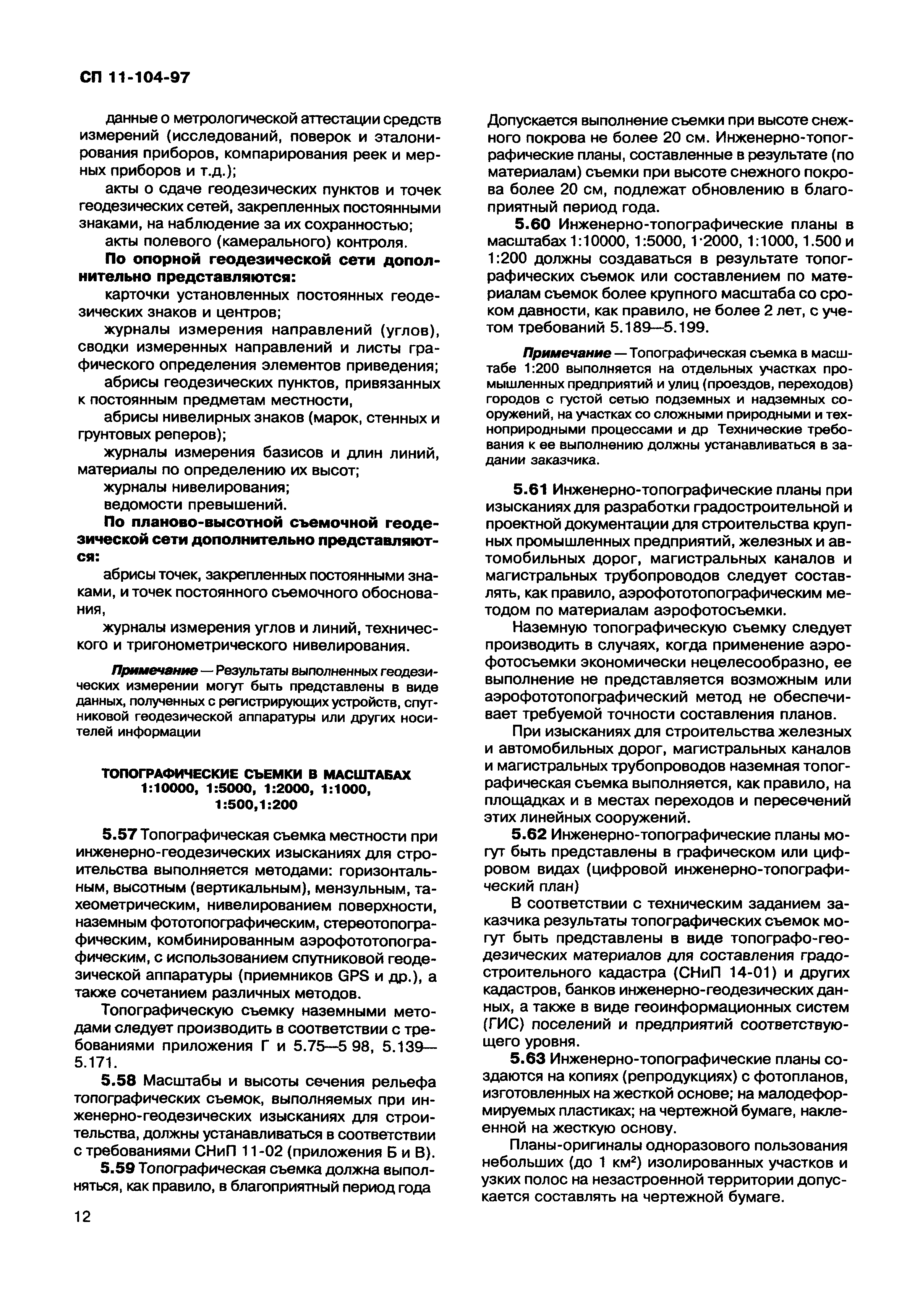 Скачать СП 11-104-97 Инженерно-геодезические изыскания для строительства