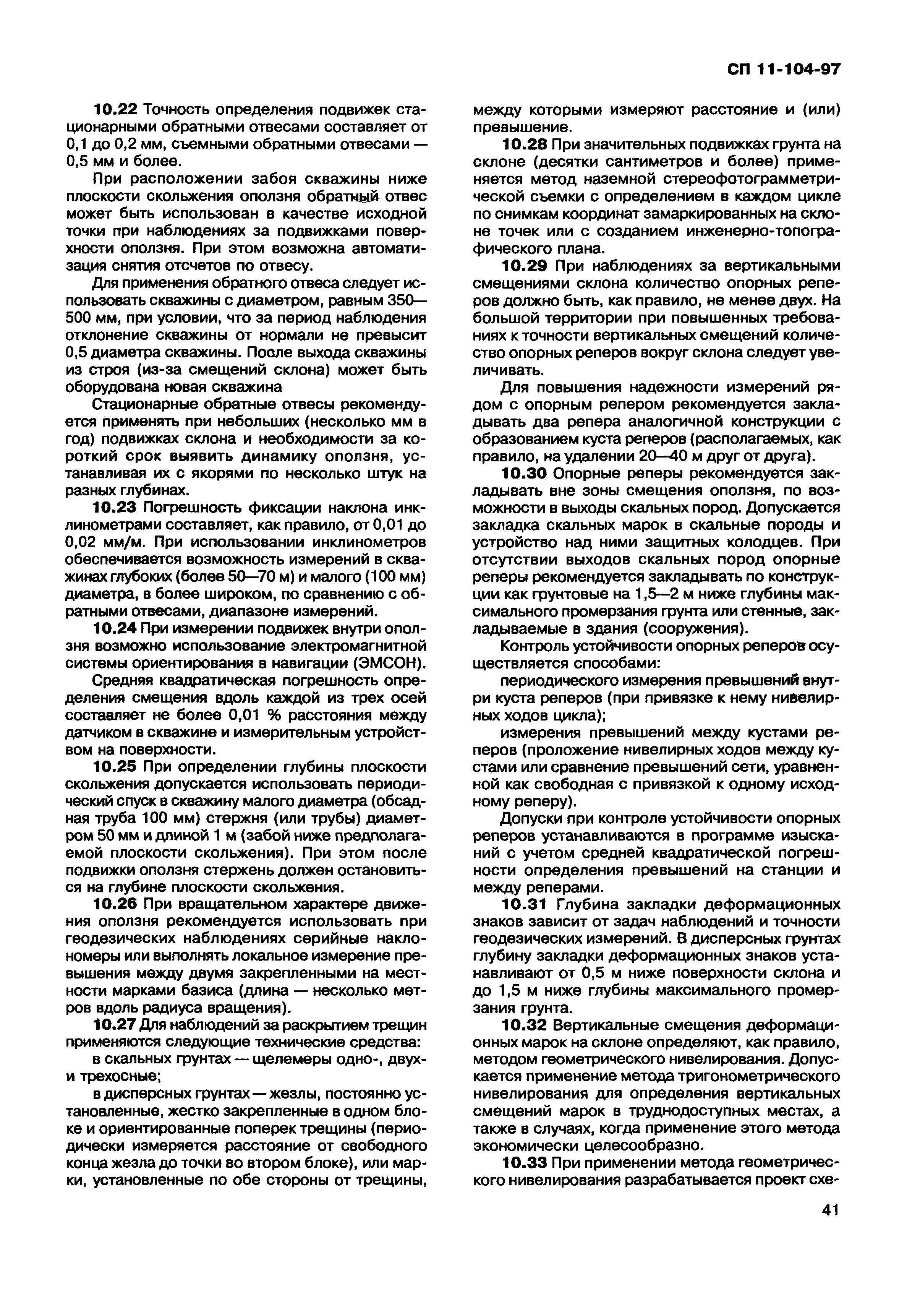 СП 11-104-97