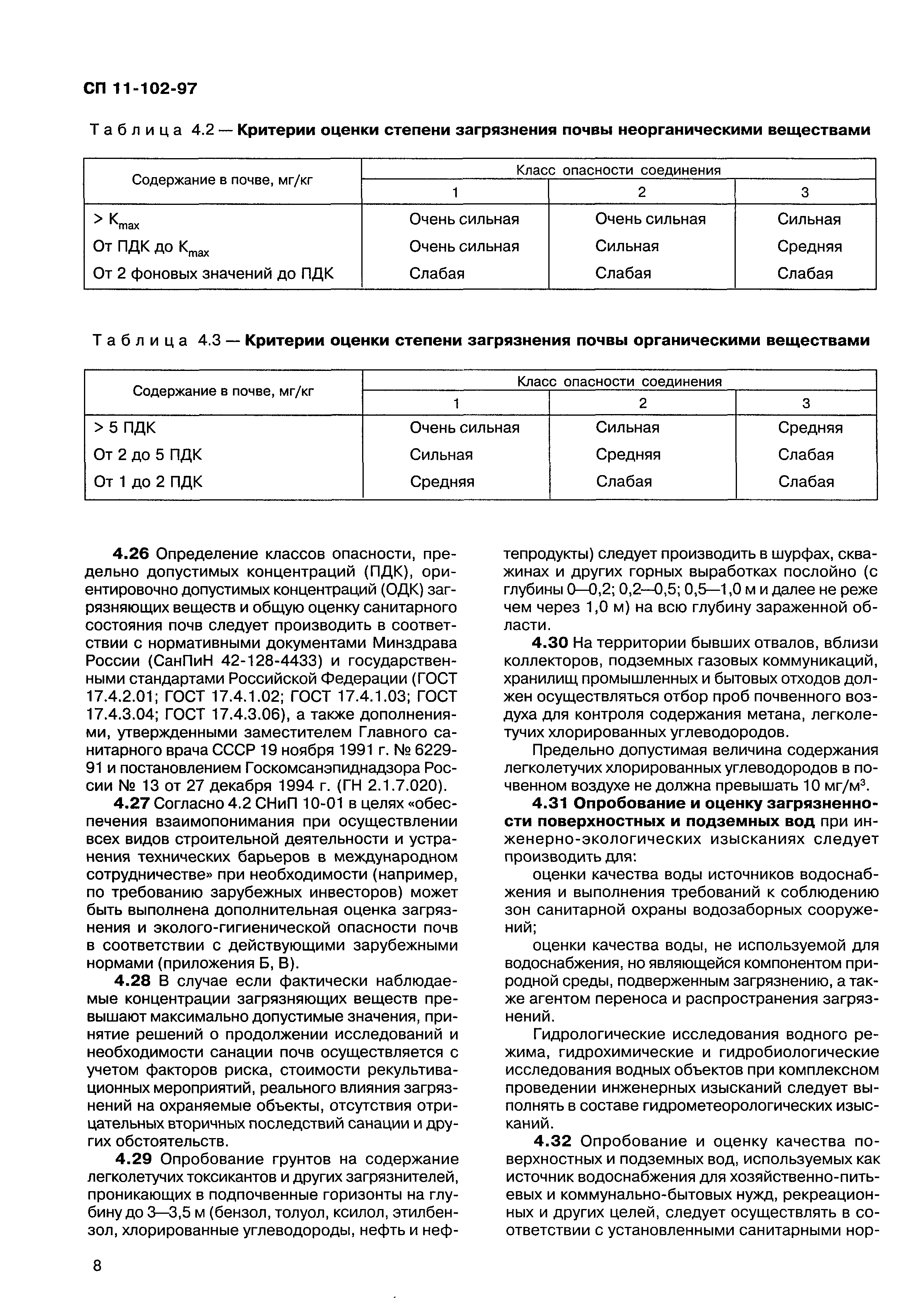 СП 11-102-97