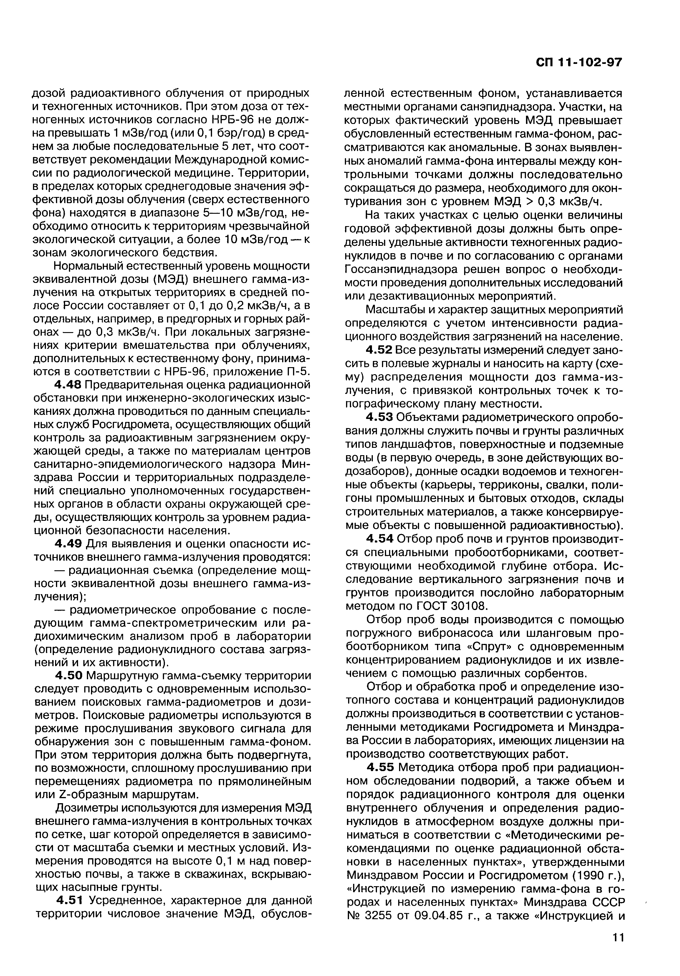 СП 11-102-97
