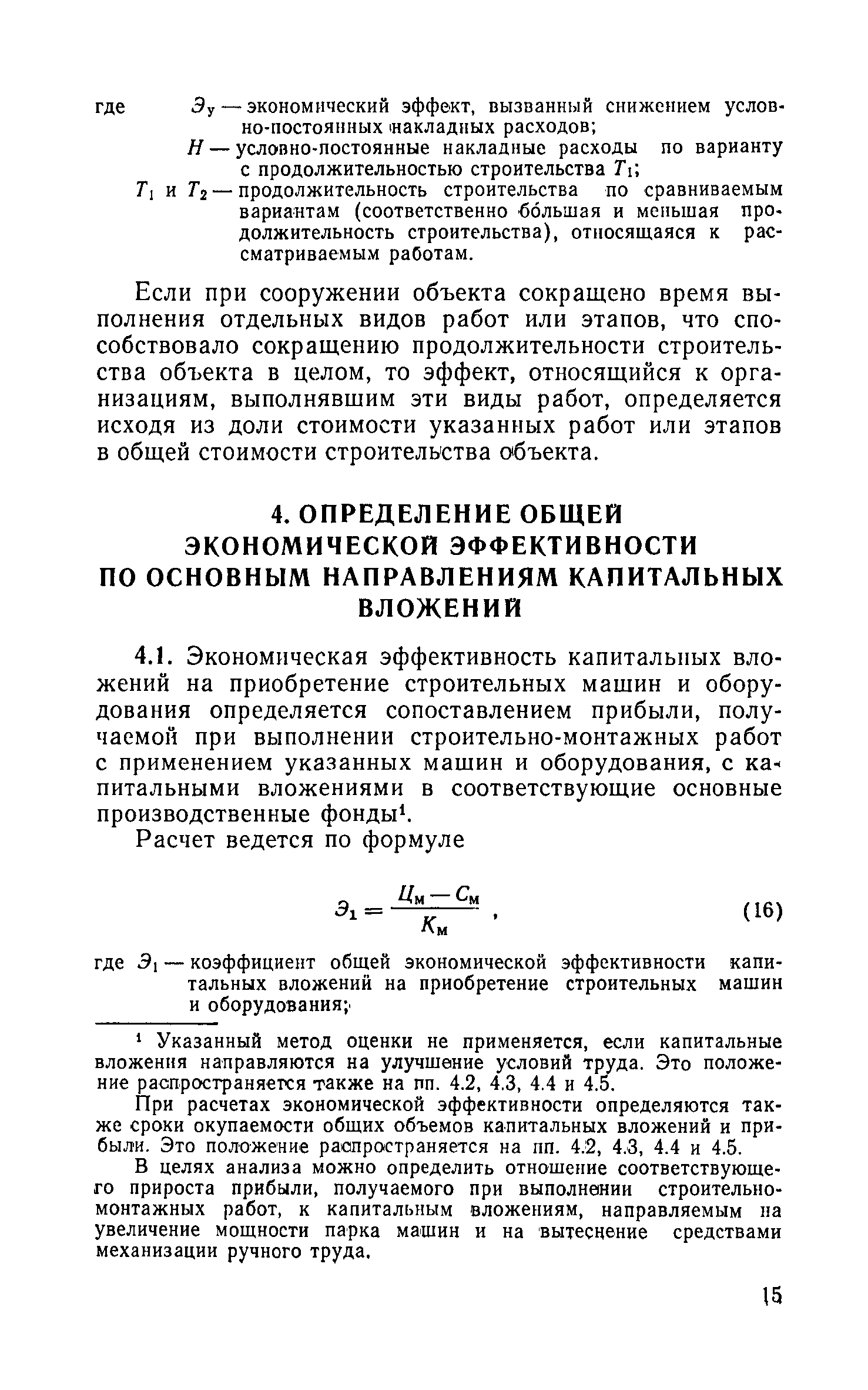 Скачать СН 423-71 Инструкция по определению экономической эффективности  капитальных вложений в строительстве