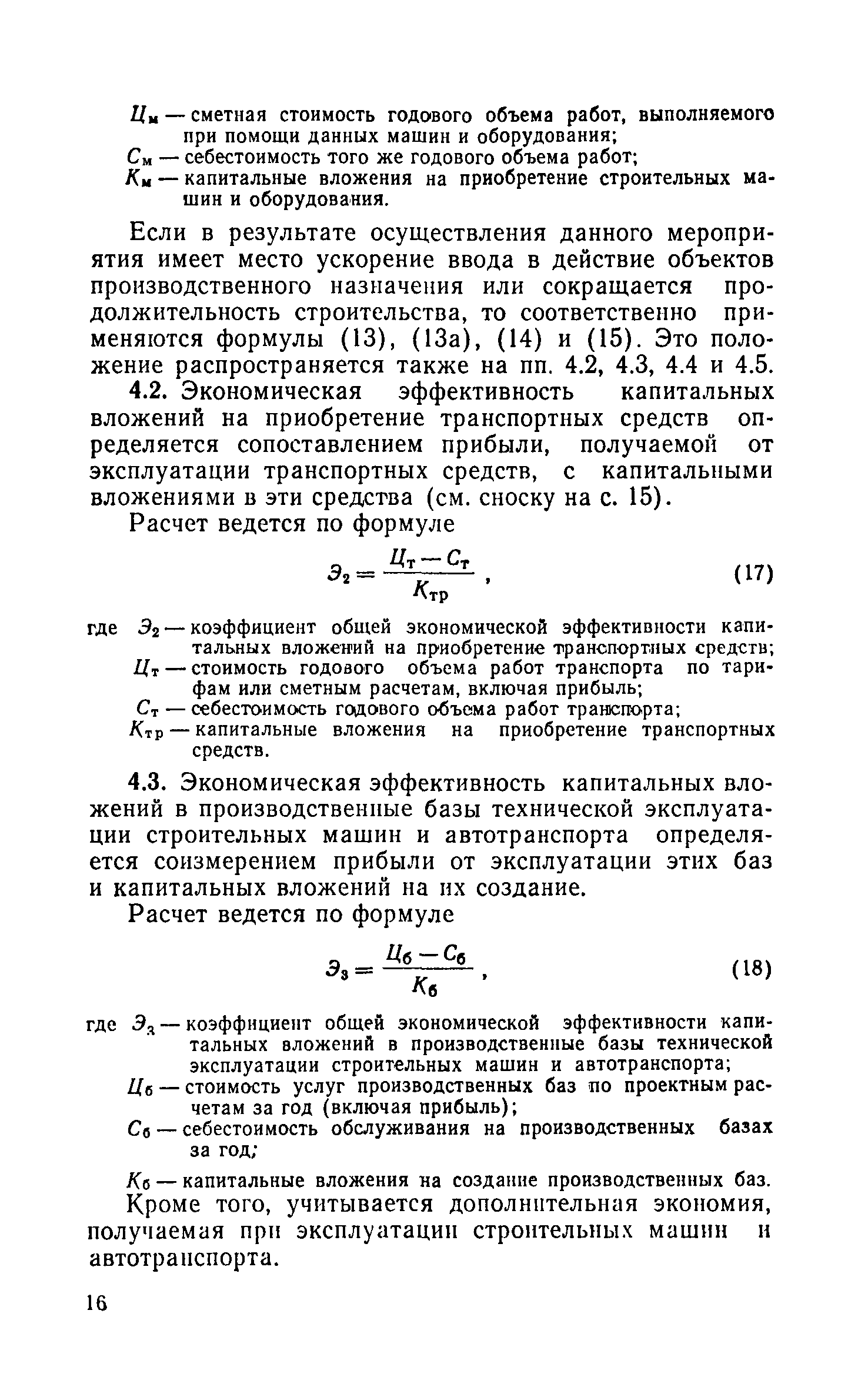 Скачать СН 423-71 Инструкция по определению экономической эффективности  капитальных вложений в строительстве