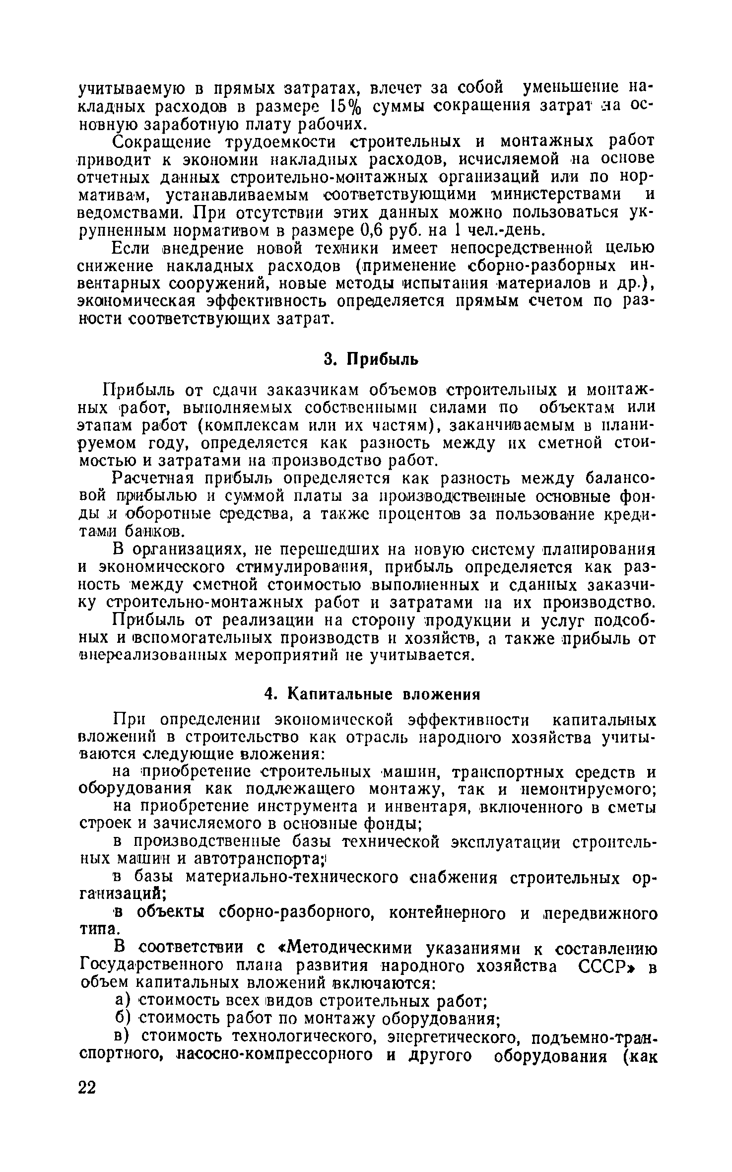 Скачать СН 423-71 Инструкция по определению экономической эффективности  капитальных вложений в строительстве