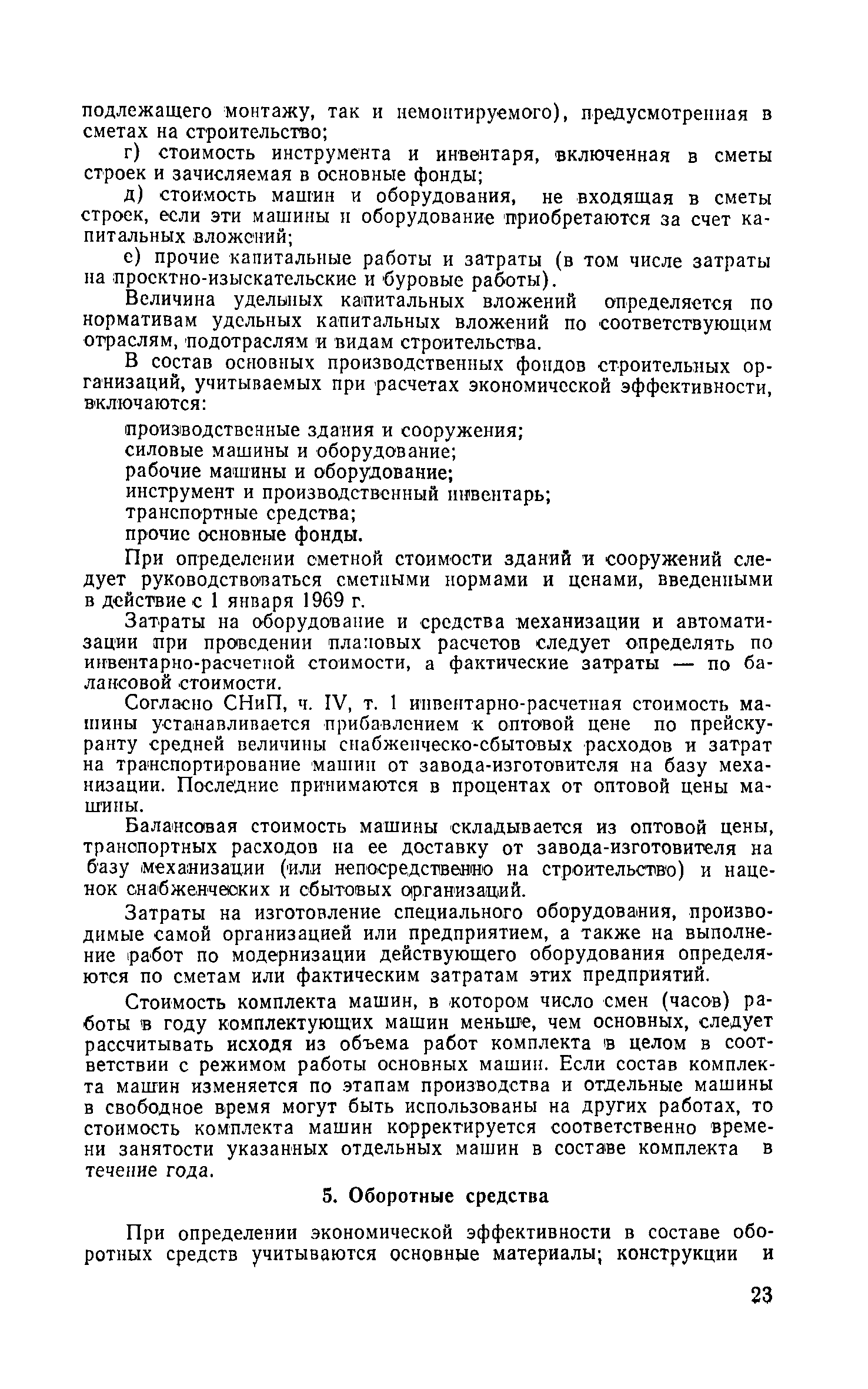 Скачать СН 423-71 Инструкция по определению экономической эффективности  капитальных вложений в строительстве