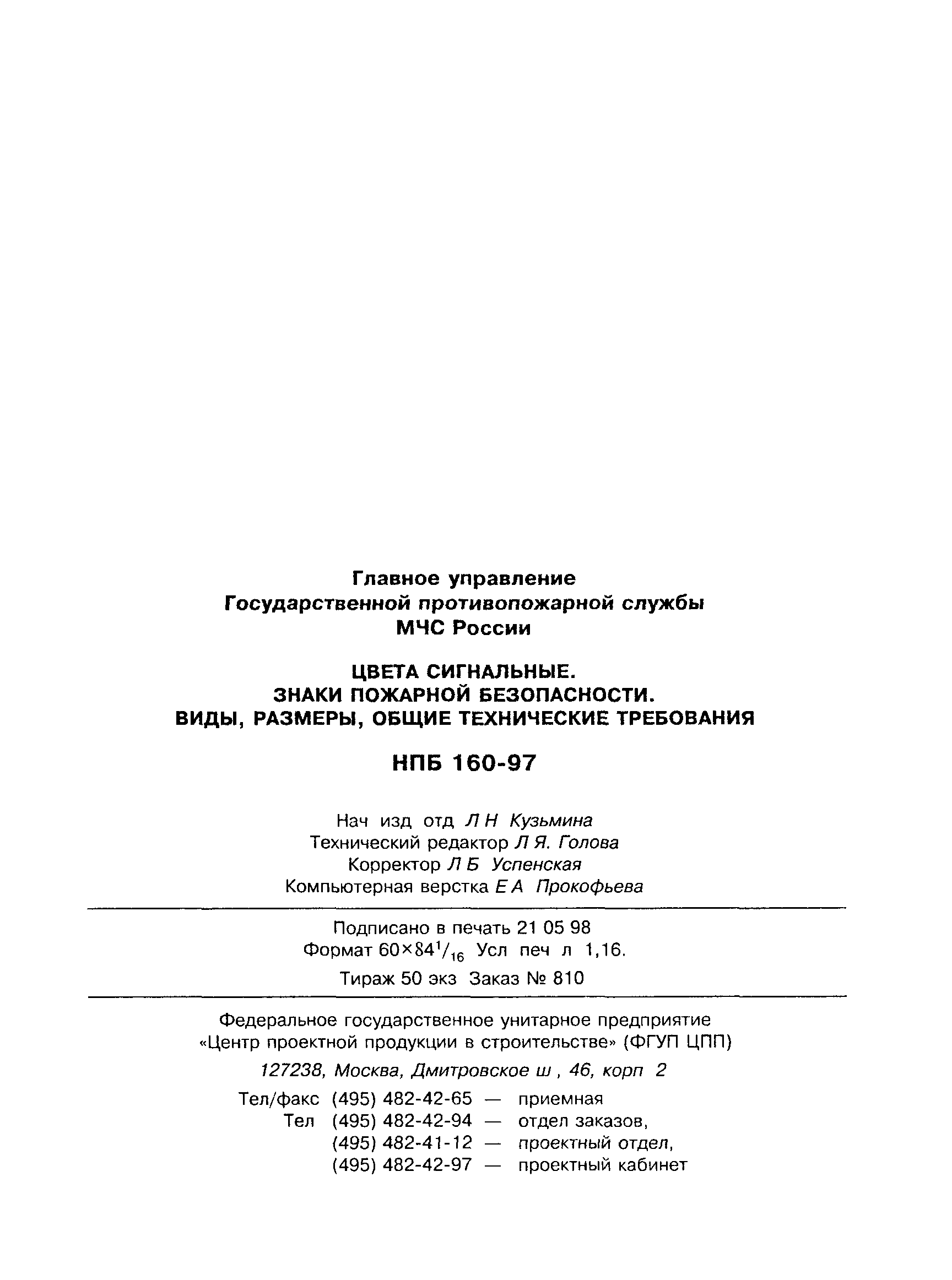 Скачать НПБ 160-97 Цвета сигнальные. Знаки пожарной безопасности. Виды,  размеры, общие технические требования