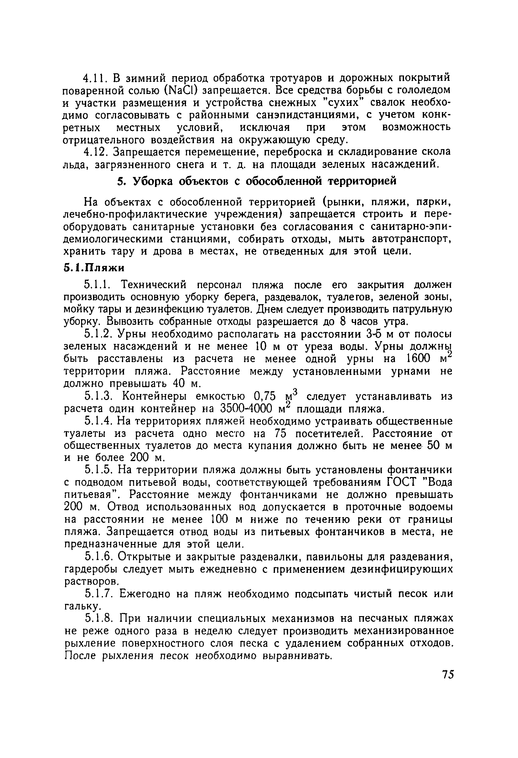 Скачать СанПиН 42-128-4690-88 Санитарные правила содержания территорий  населенных мест