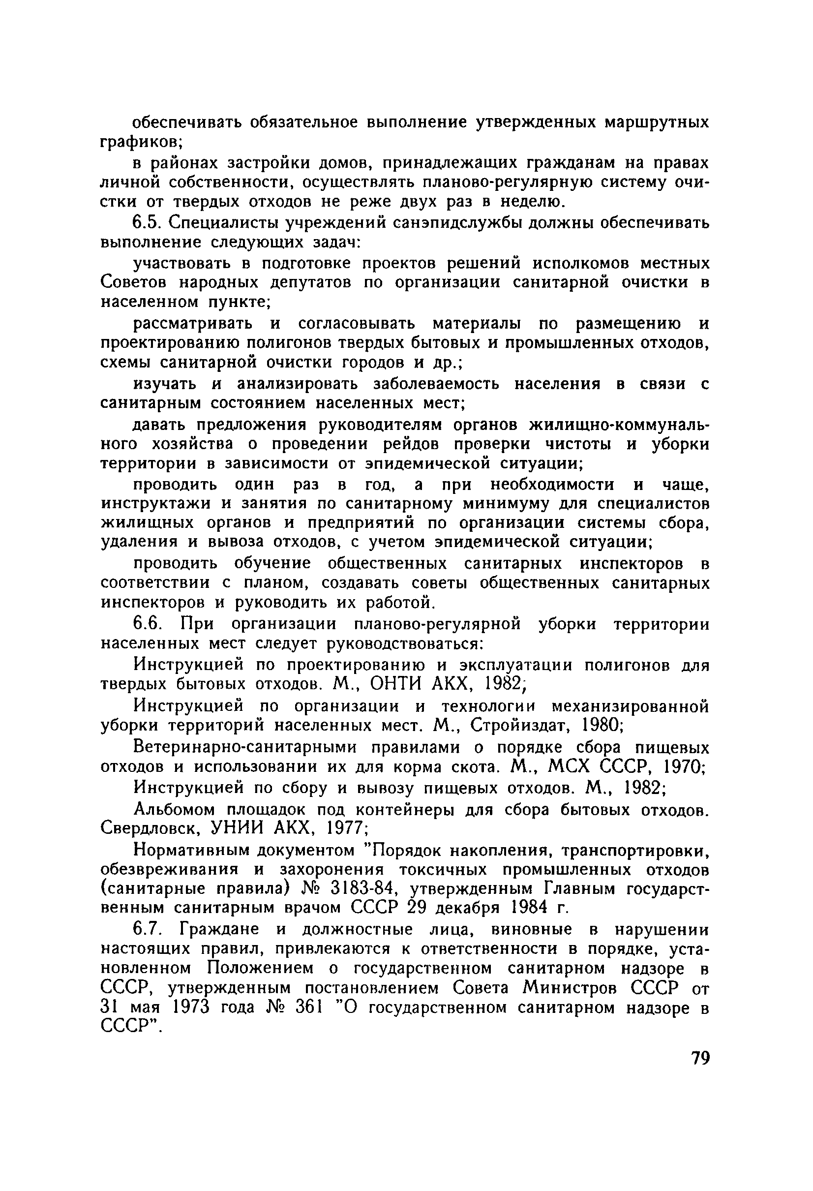 Скачать СанПиН 42-128-4690-88 Санитарные правила содержания территорий  населенных мест