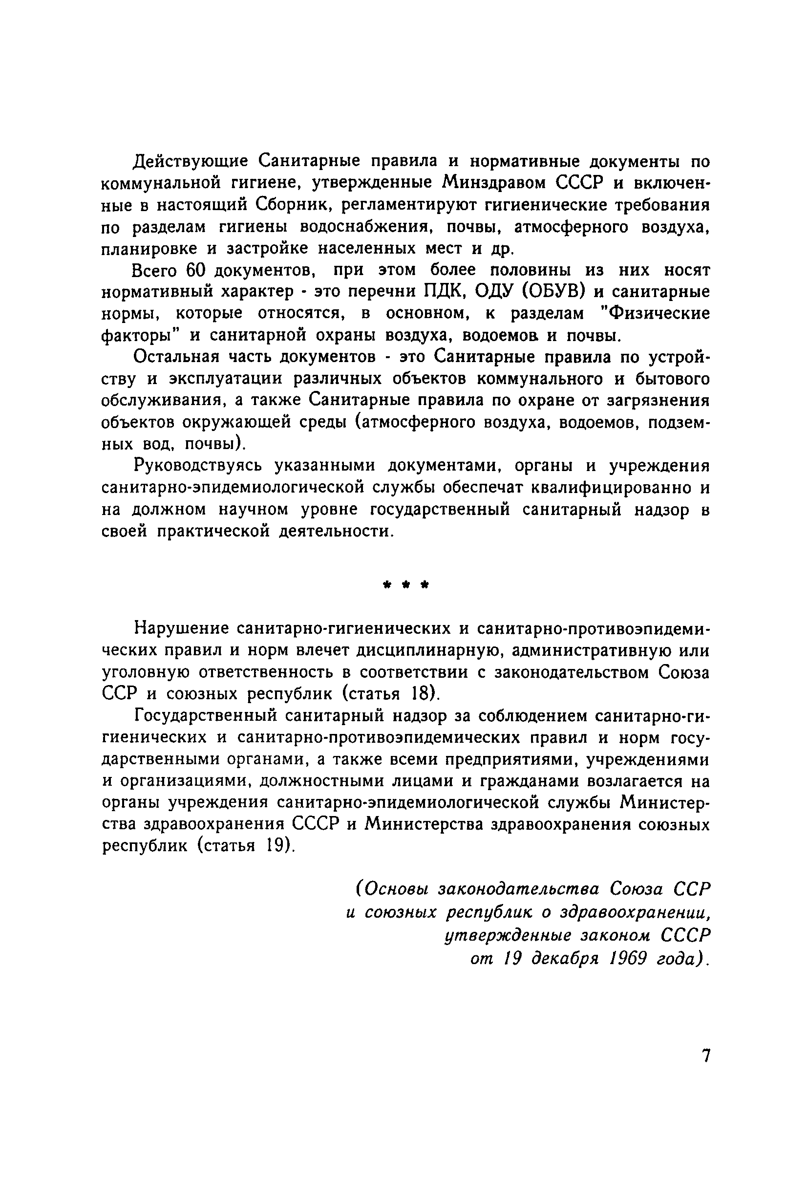 Скачать СанПиН 42-128-4690-88 Санитарные правила содержания территорий  населенных мест