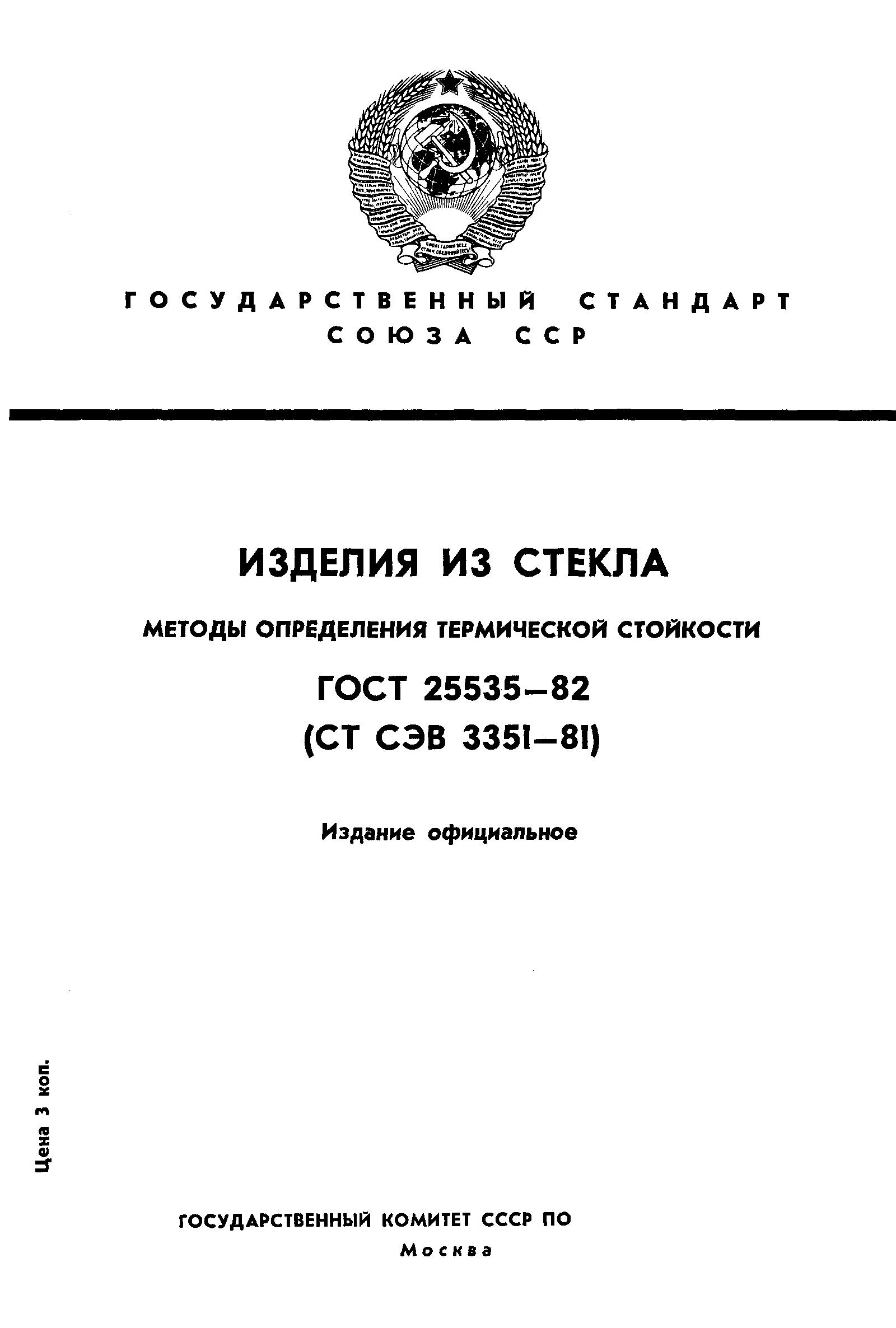 ГОСТ 25535-82