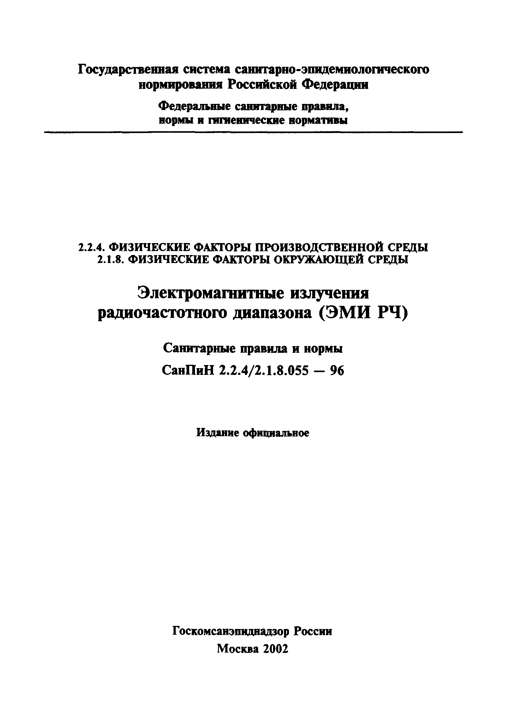 Скачать СанПиН 2.2.4/2.1.8.055-96 Электромагнитные излучения  радиочастотного диапазона (ЭМИ РЧ)