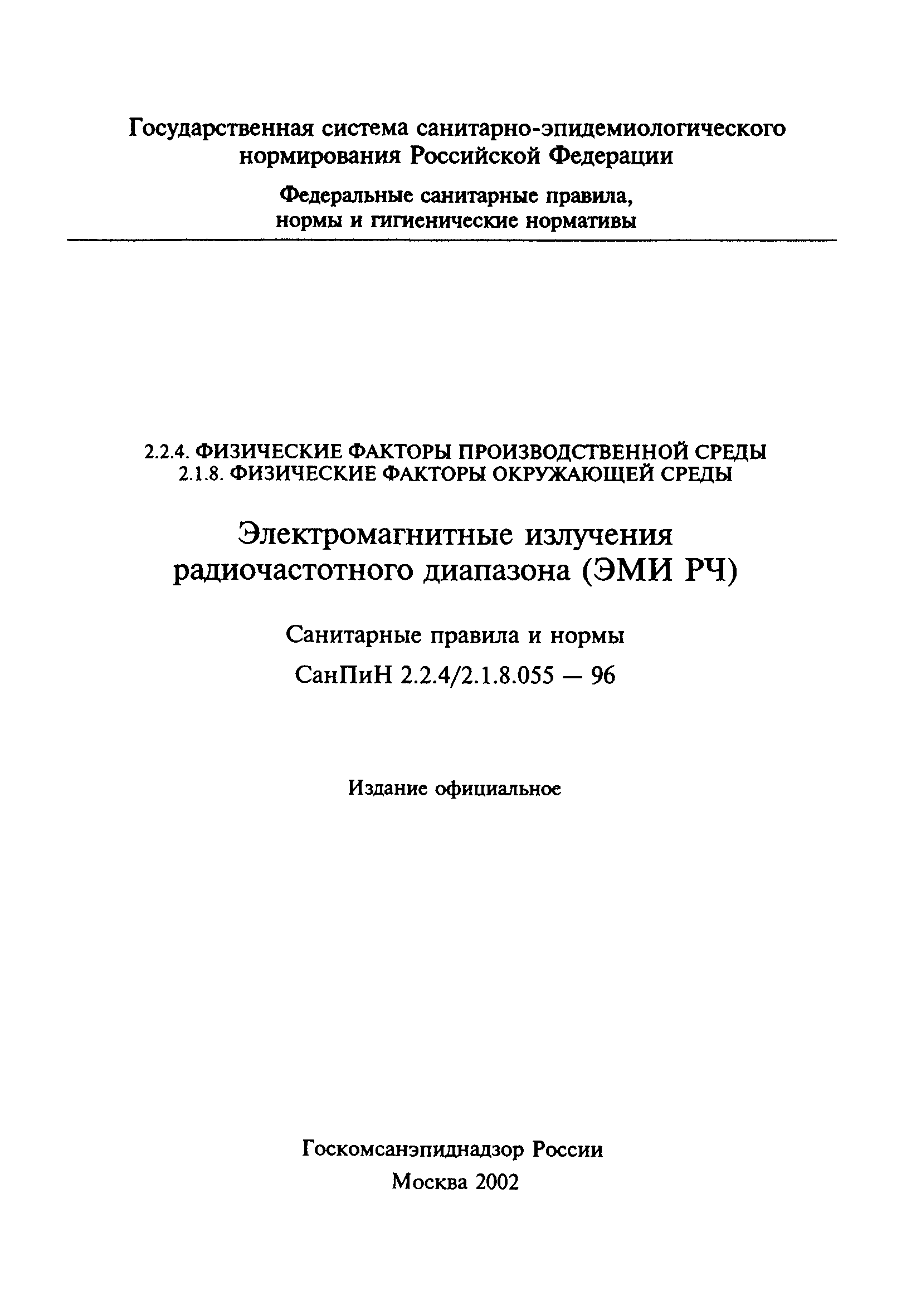 Скачать СанПиН 2.2.4/2.1.8.055-96 Электромагнитные излучения  радиочастотного диапазона (ЭМИ РЧ)