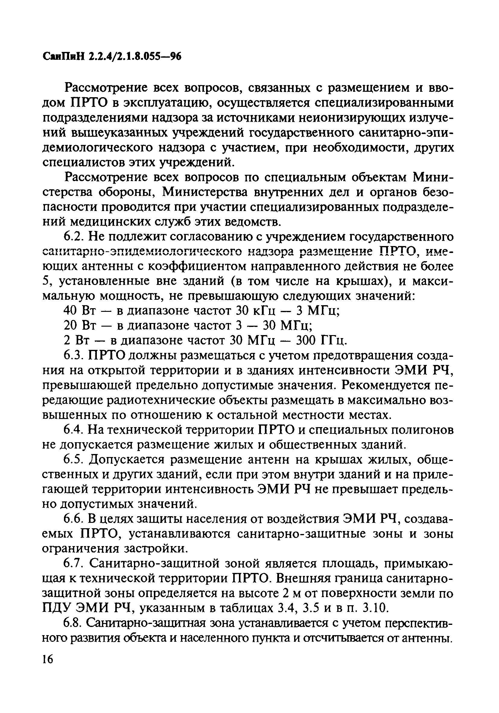 СанПиН 2.2.4/2.1.8.055-96