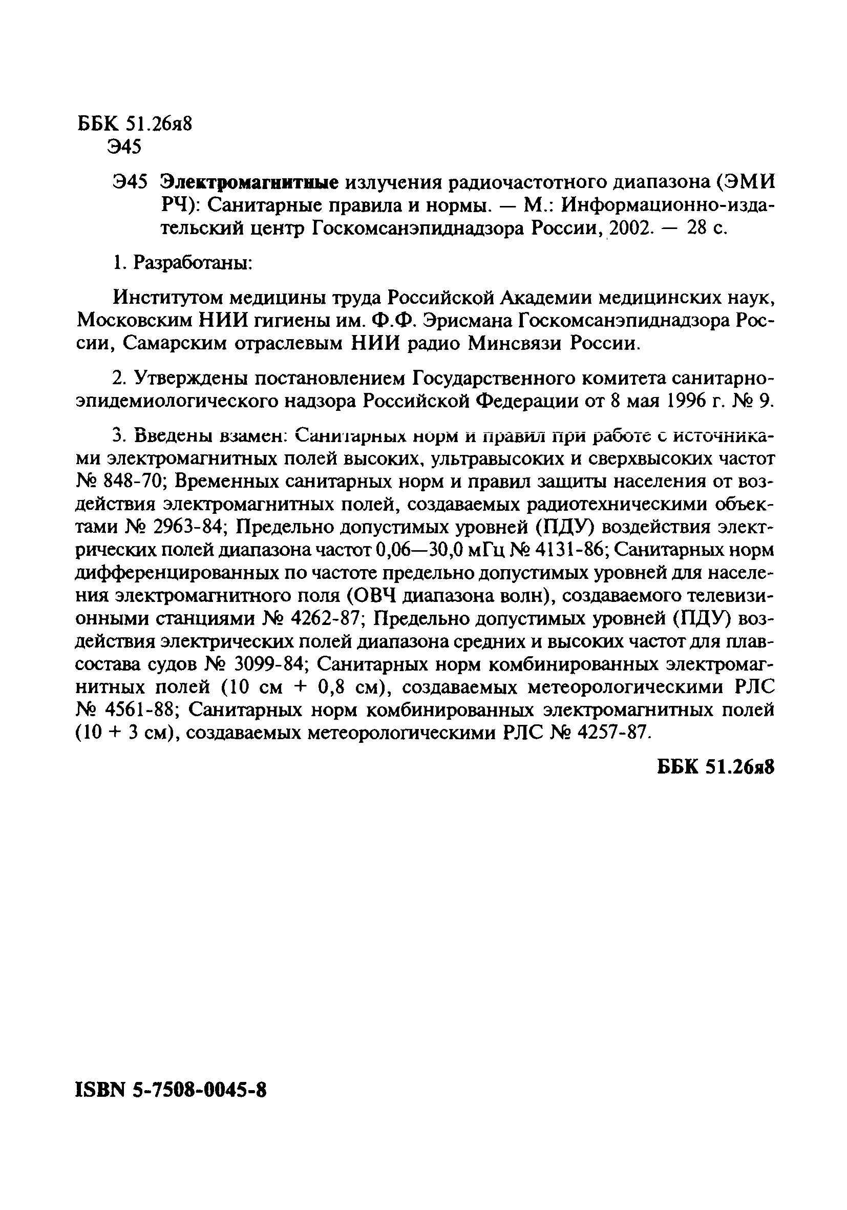 Скачать СанПиН 2.2.4/2.1.8.055-96 Электромагнитные излучения  радиочастотного диапазона (ЭМИ РЧ)