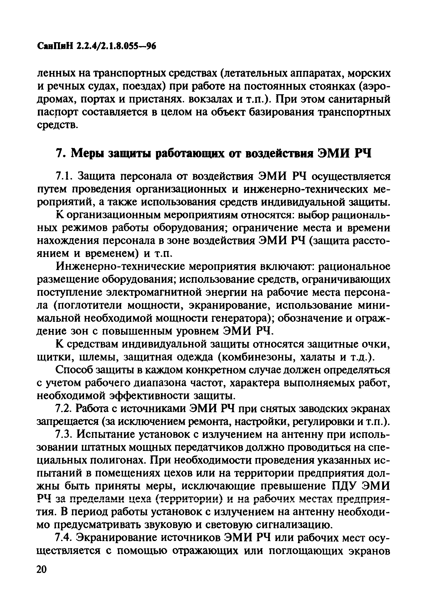 Скачать СанПиН 2.2.4/2.1.8.055-96 Электромагнитные излучения  радиочастотного диапазона (ЭМИ РЧ)