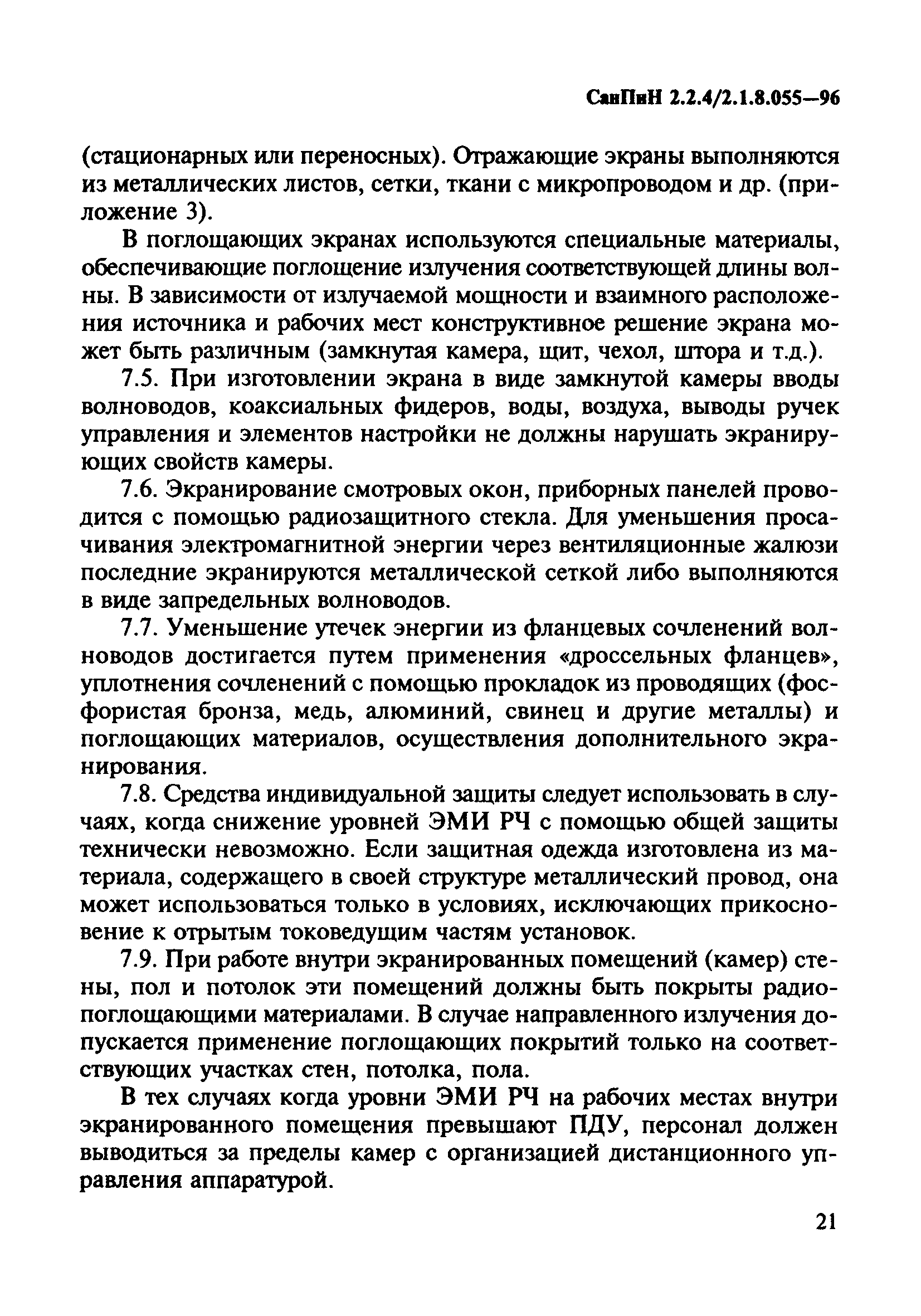 СанПиН 2.2.4/2.1.8.055-96