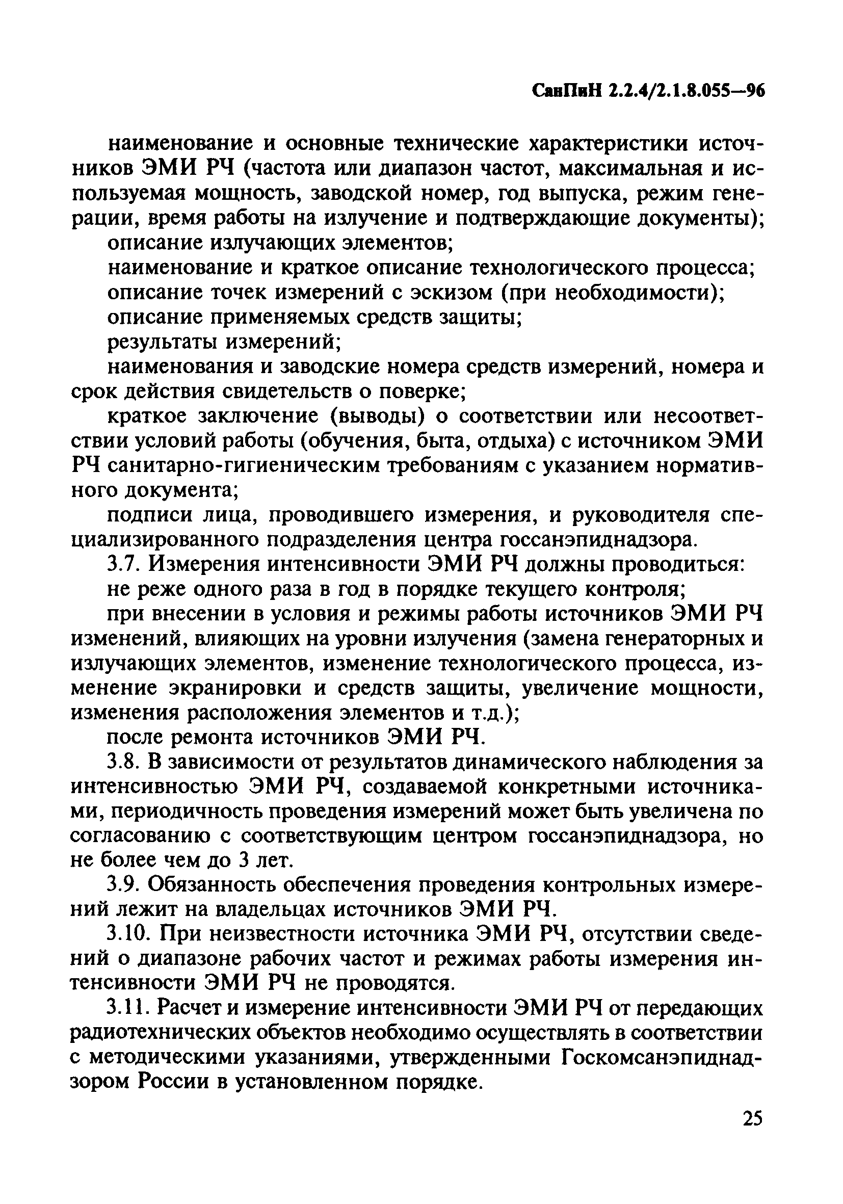 СанПиН 2.2.4/2.1.8.055-96