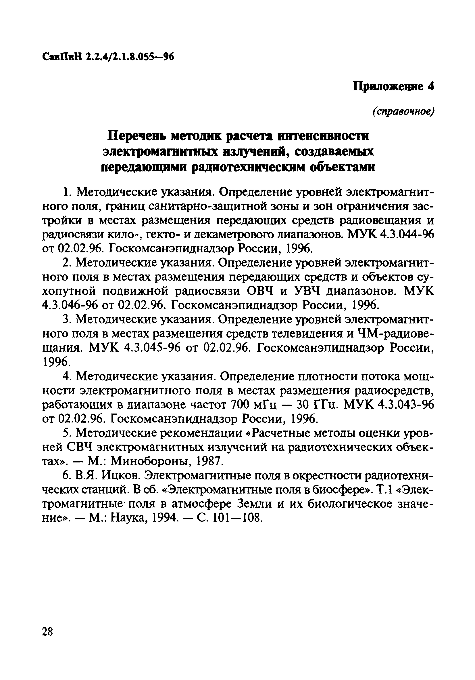 СанПиН 2.2.4/2.1.8.055-96