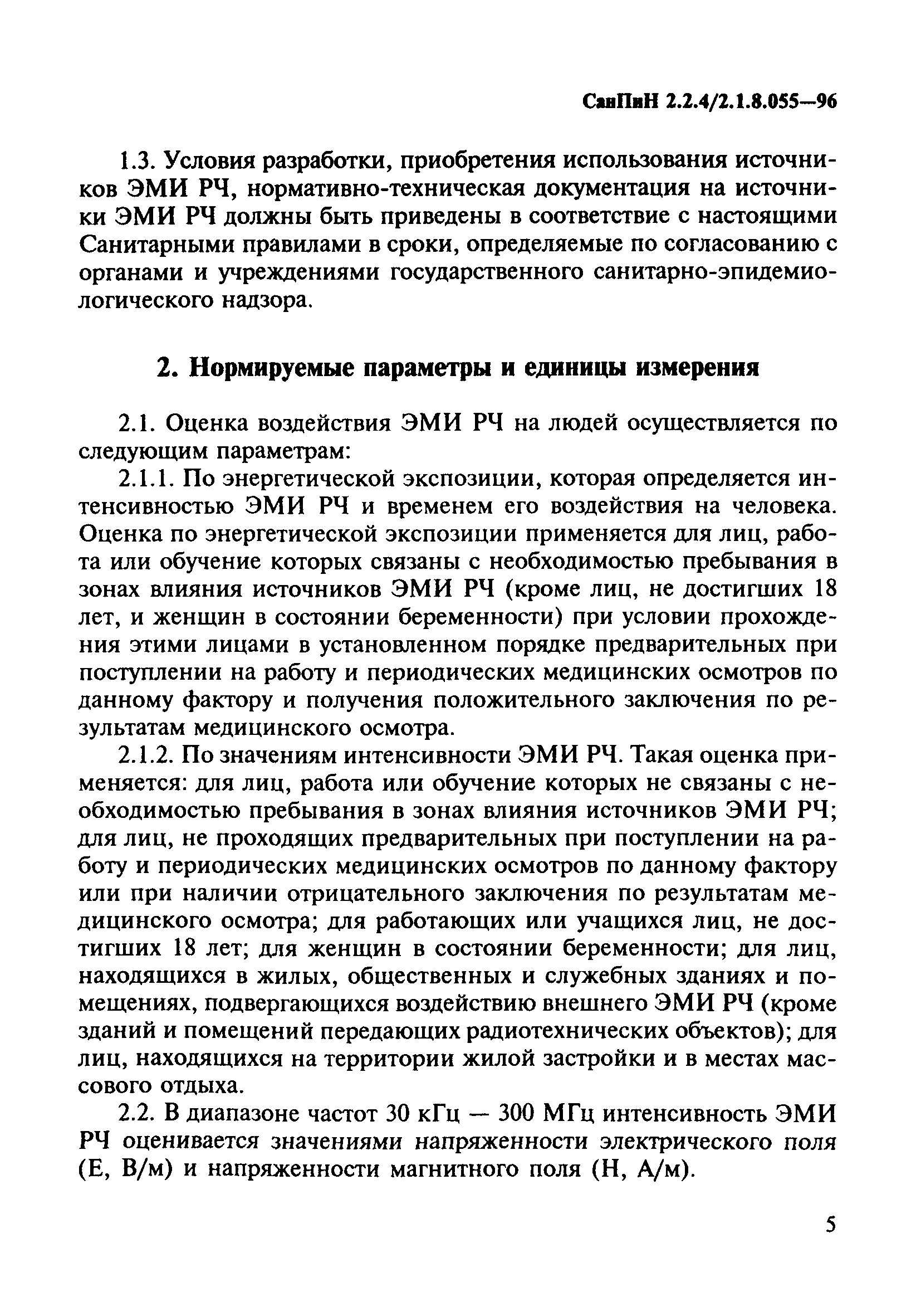 СанПиН 2.2.4/2.1.8.055-96