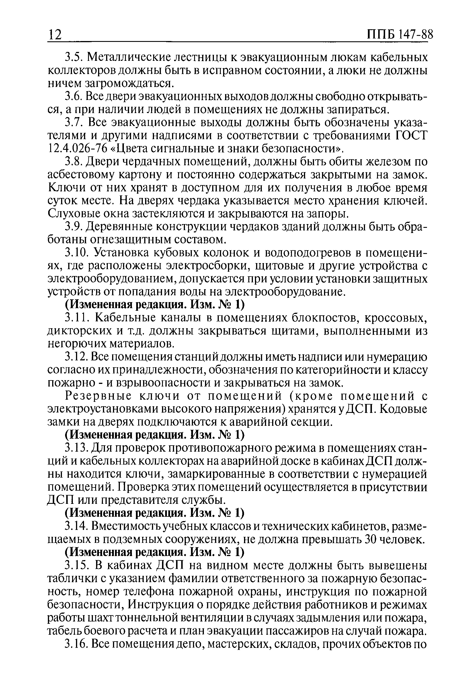 Скачать ППБО 147-88 Правила пожарной безопасности на метрополитенах