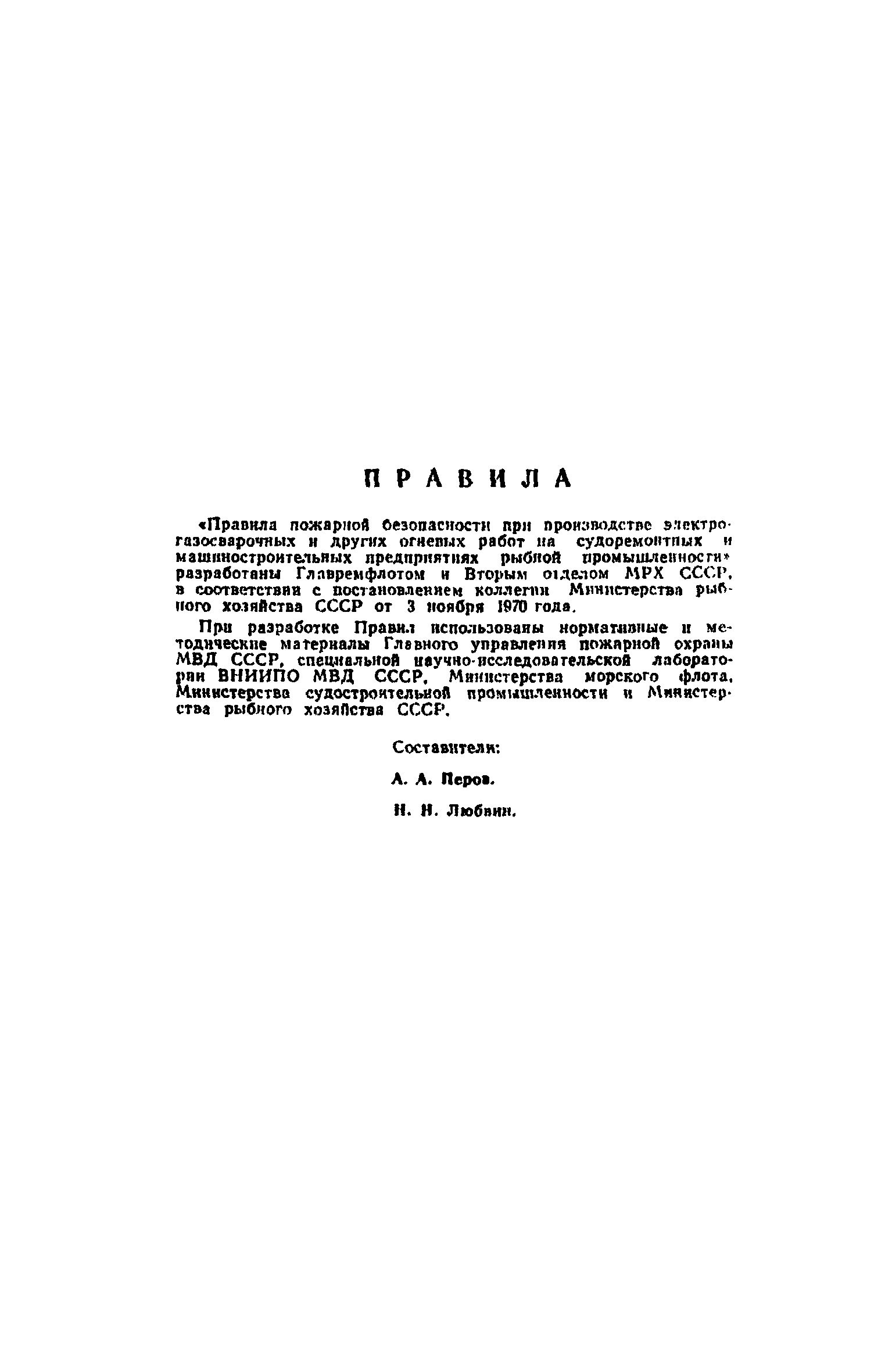 Скачать ППБО 126-71 Правила пожарной безопасности при производстве  электросварочных и других огневых работ на судоремонтных и  машиностроительных предприятиях рыбной промышленности