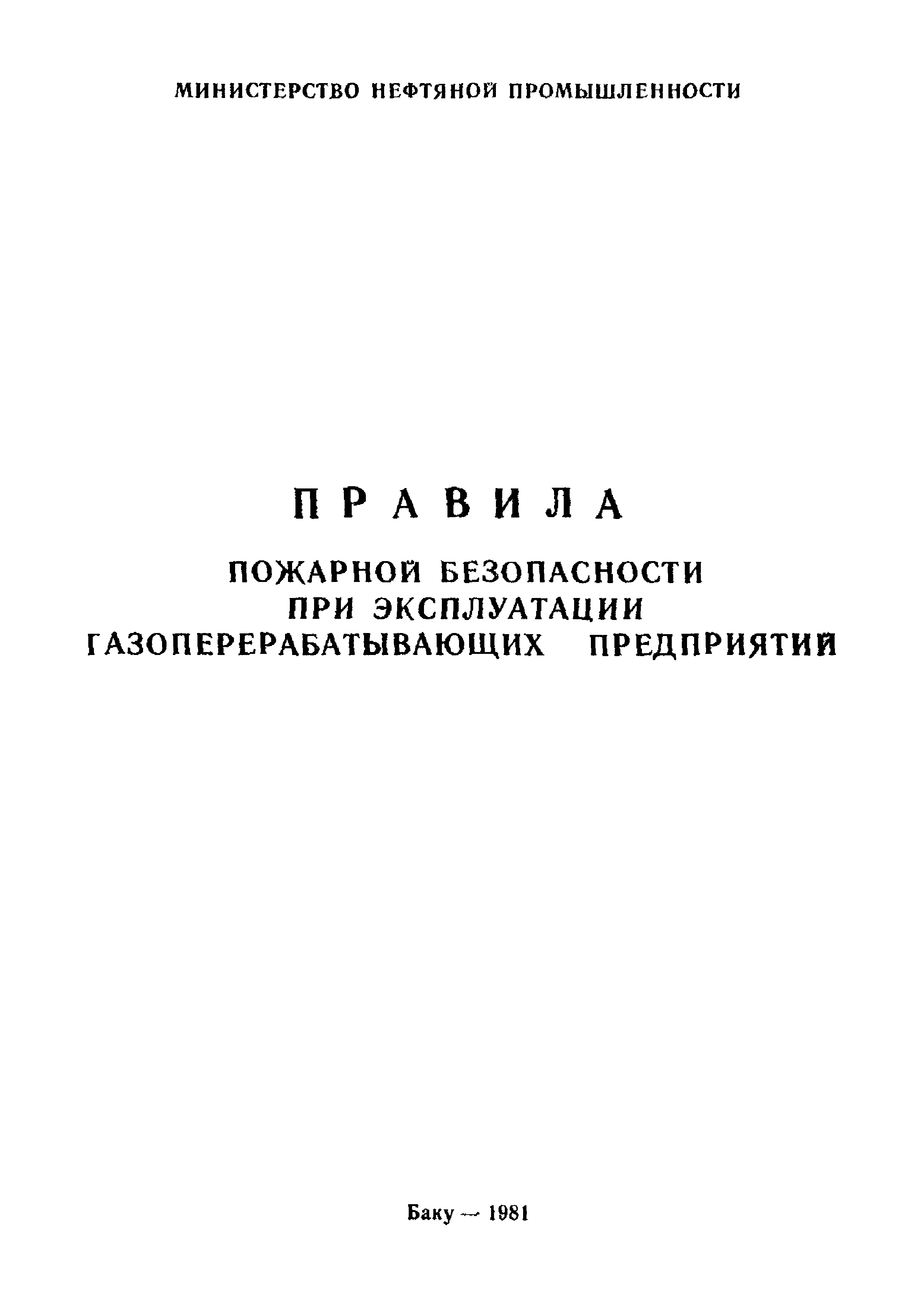 Скачать ППБО 119-81 Правила пожарной безопасности при эксплуатации  газоперерабатывающих предприятий