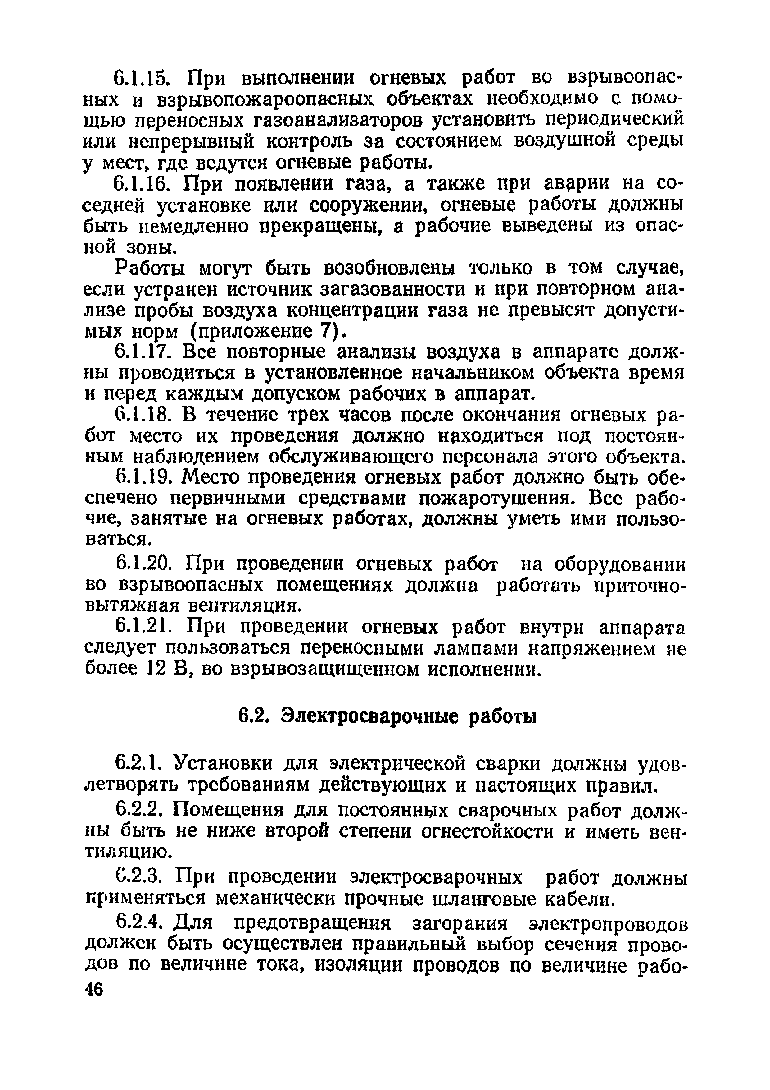 Скачать ППБО 119-81 Правила пожарной безопасности при эксплуатации  газоперерабатывающих предприятий