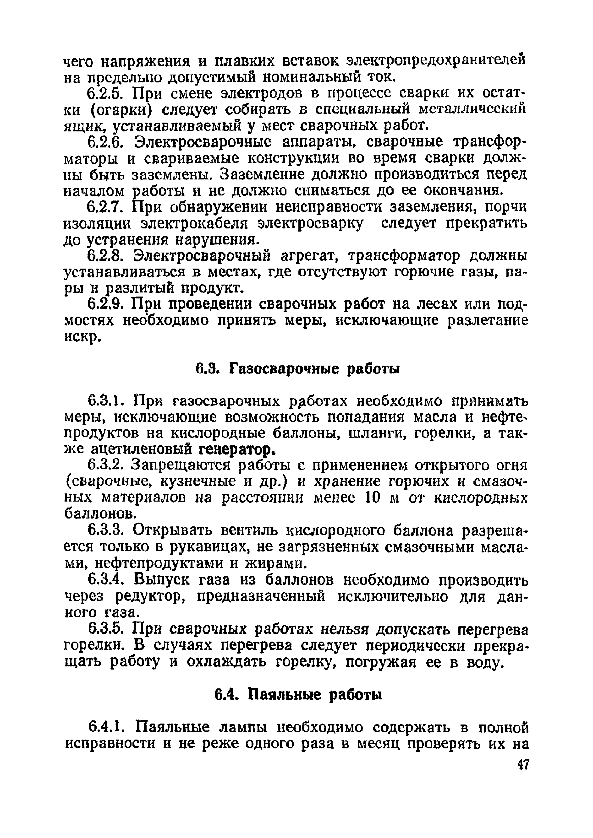 Скачать ППБО 119-81 Правила пожарной безопасности при эксплуатации  газоперерабатывающих предприятий