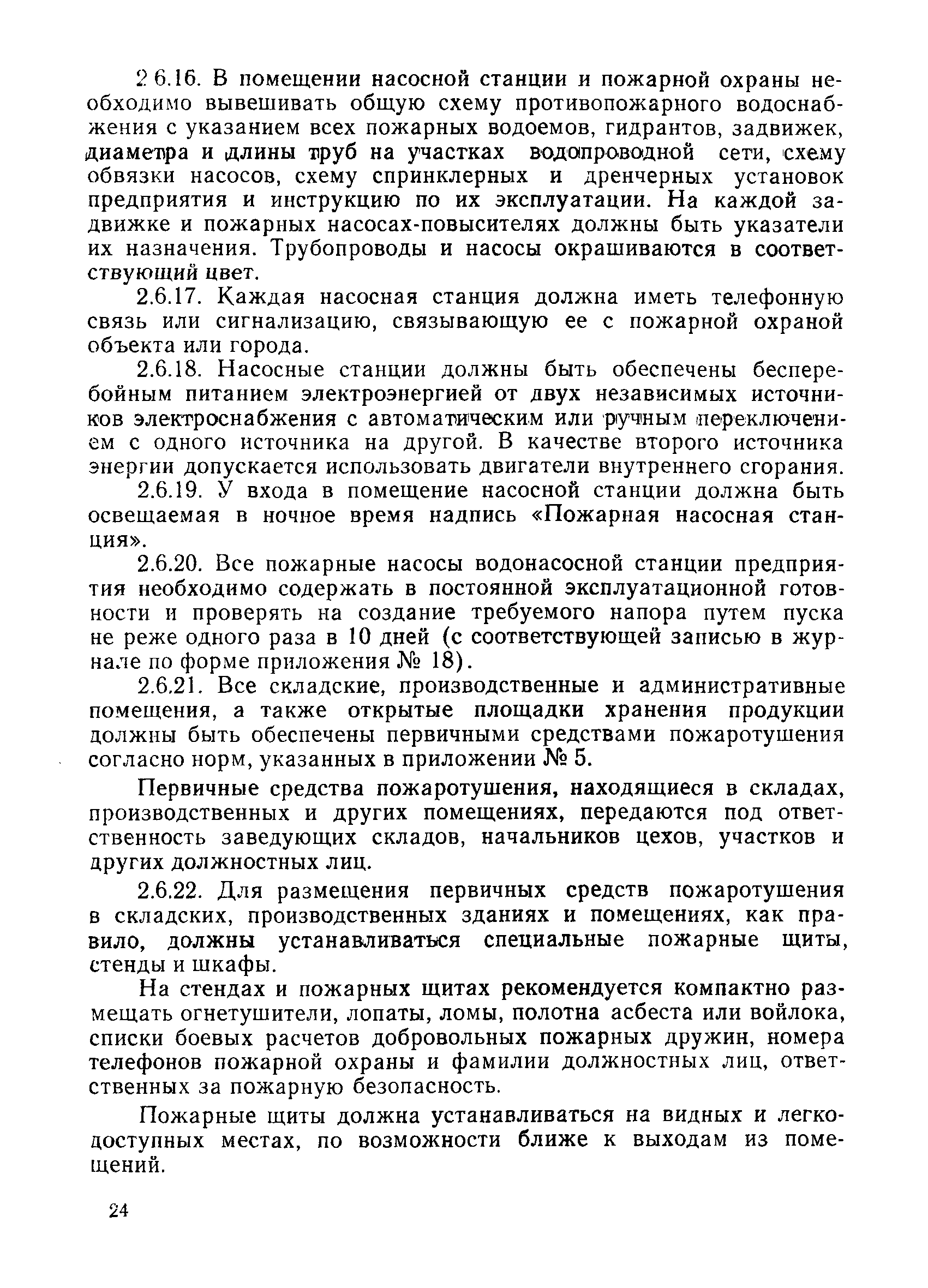 Скачать ППБО 114-84 Правила пожарной безопасности для предприятий и  организаций системы Госснаба СССР