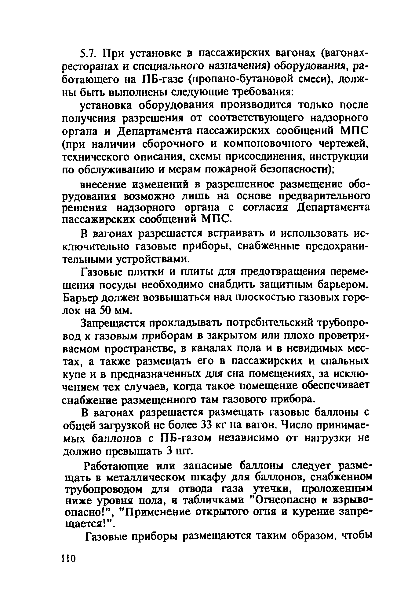 ППБО 109-92